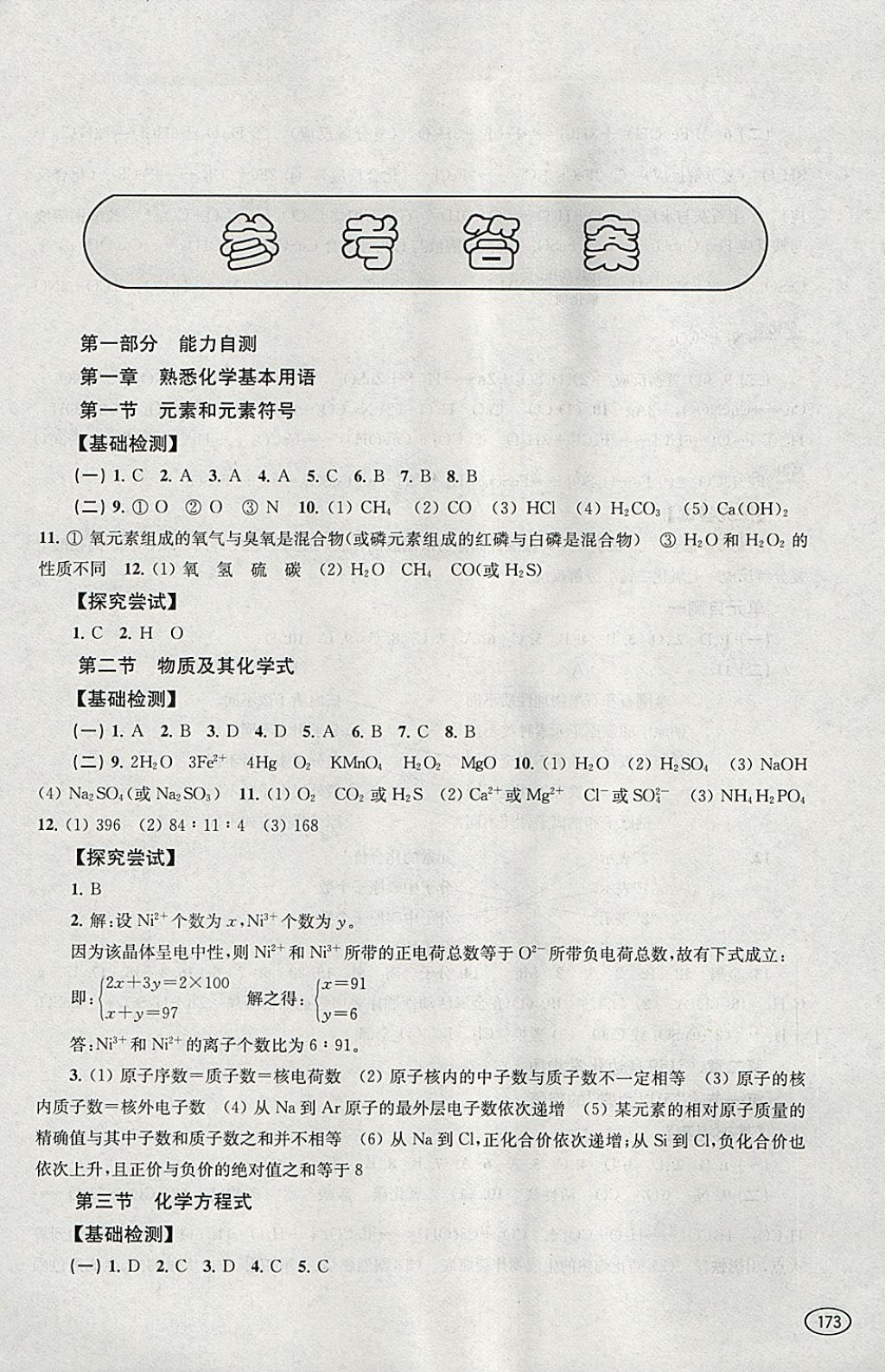 2018年新課程初中學習能力自測叢書化學 參考答案第1頁