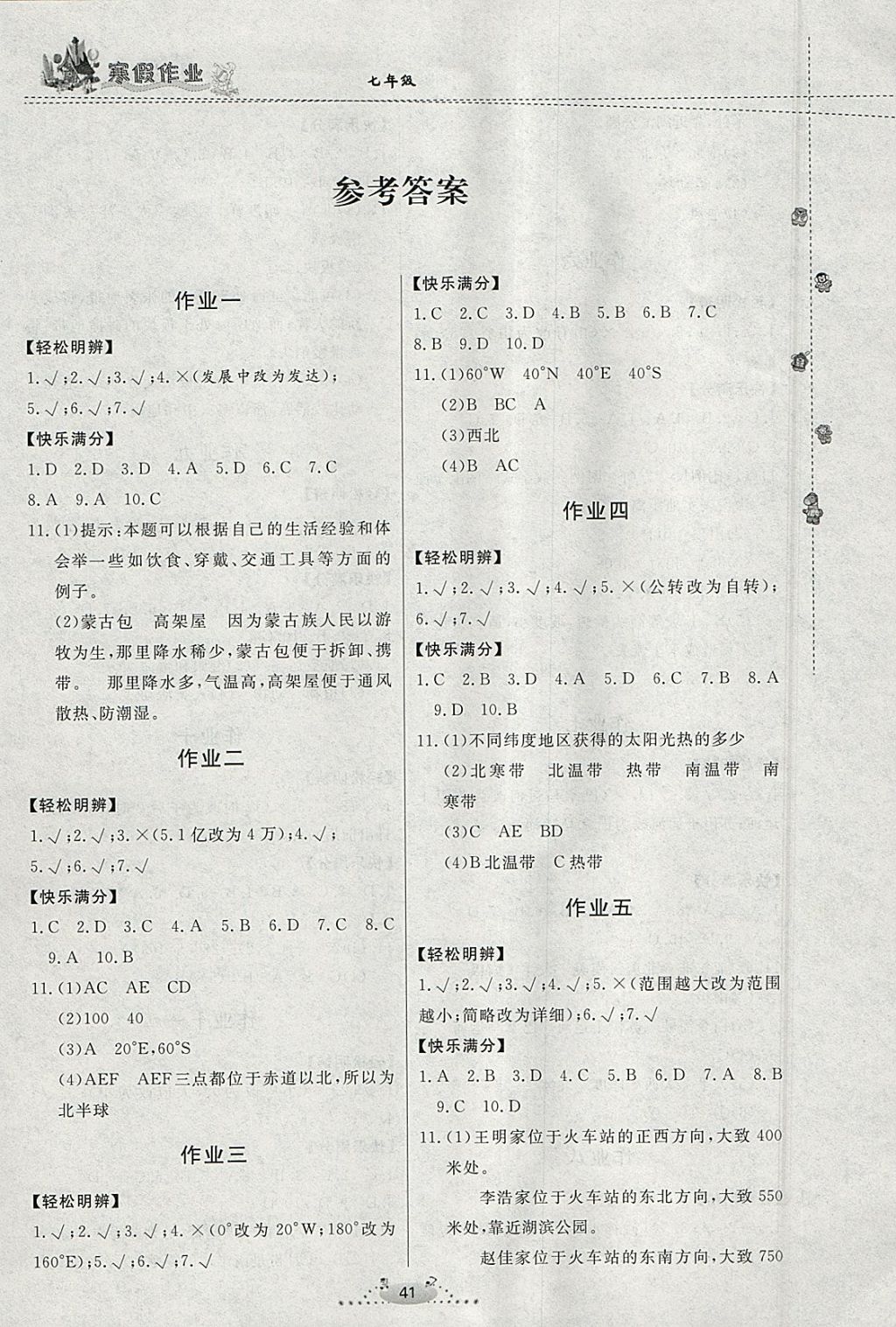 2018年寒假作业七年级地理内蒙古人民出版社 参考答案第1页