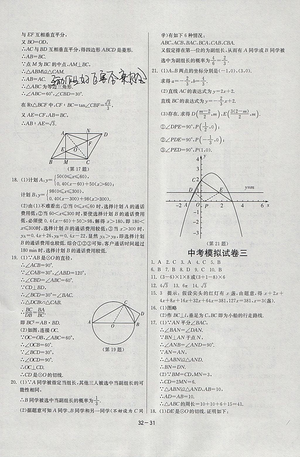 2018年課時(shí)訓(xùn)練九年級(jí)數(shù)學(xué)下冊(cè)北師大版 參考答案第31頁