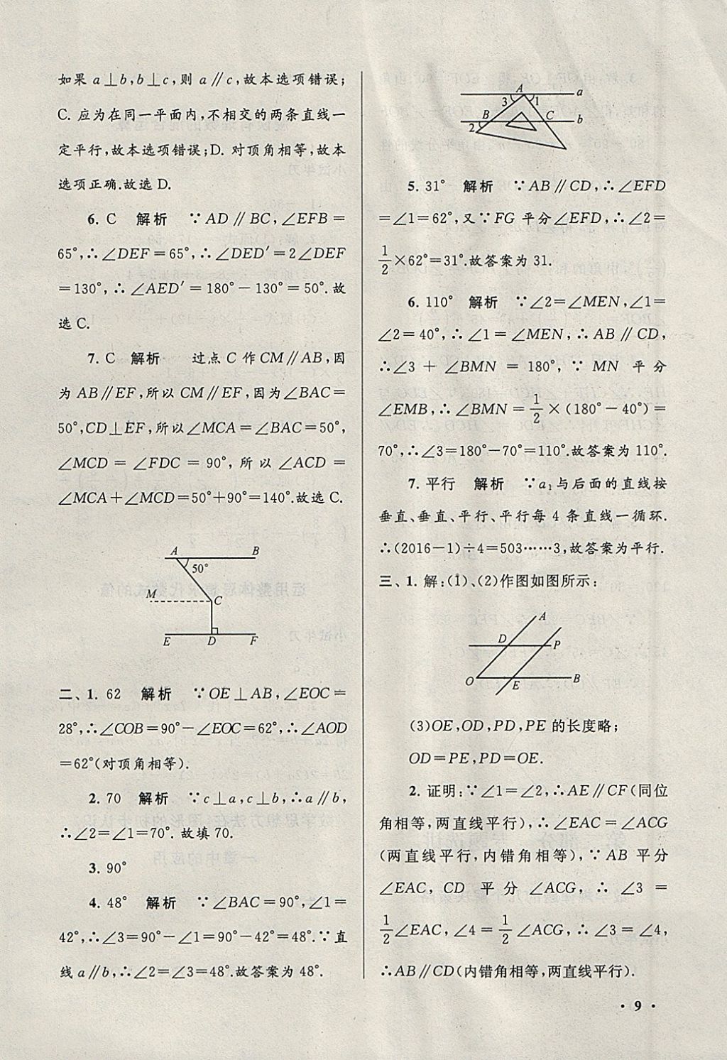 2018年期末寒假大串聯(lián)七年級(jí)數(shù)學(xué)華師大版 參考答案第9頁(yè)