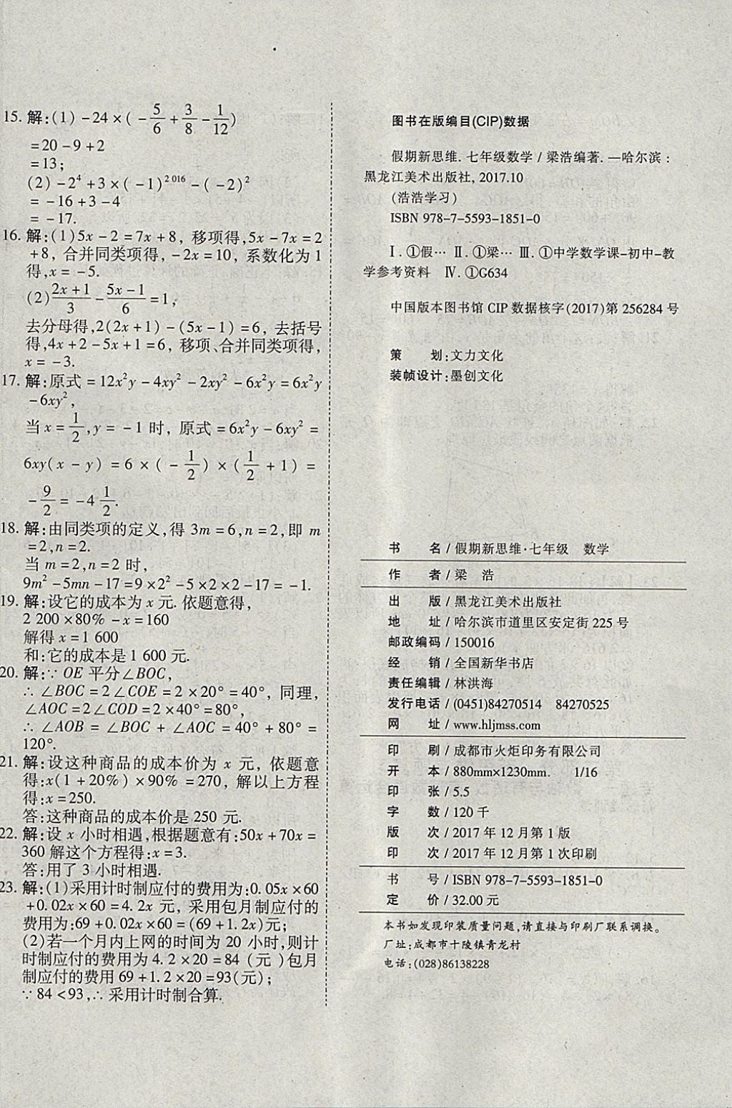 2018年假期新思维寒假乐园七年级数学人教版 参考答案第8页