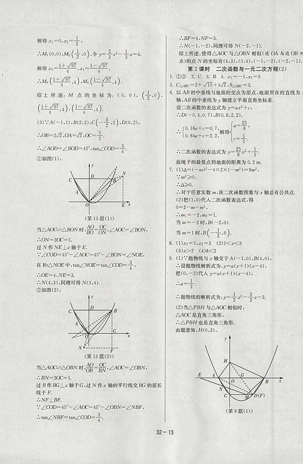 2018年課時訓練九年級數(shù)學下冊北師大版 參考答案第13頁