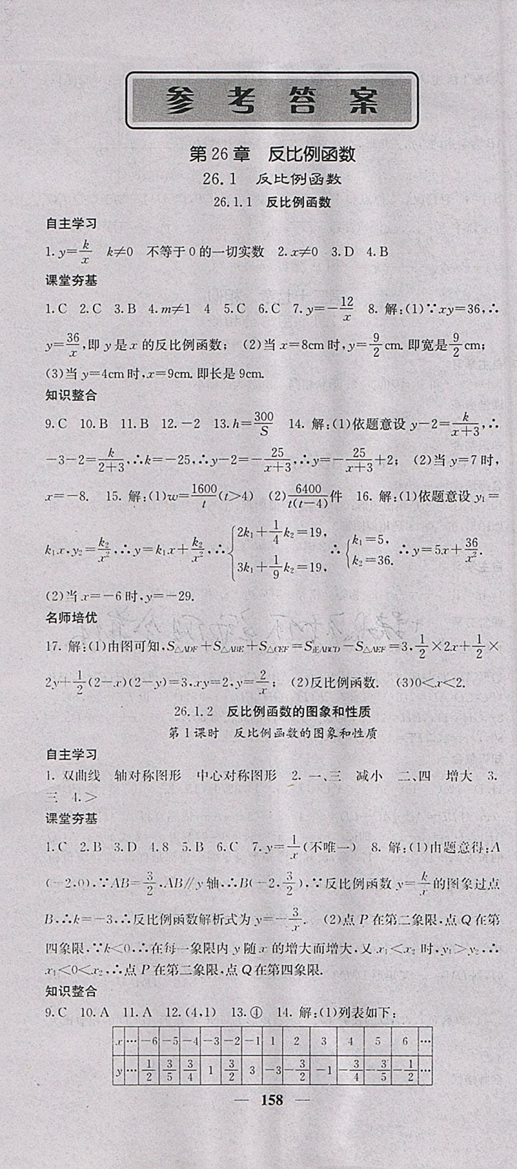 2018年名校課堂內(nèi)外九年級(jí)數(shù)學(xué)下冊(cè)人教版 參考答案第1頁(yè)