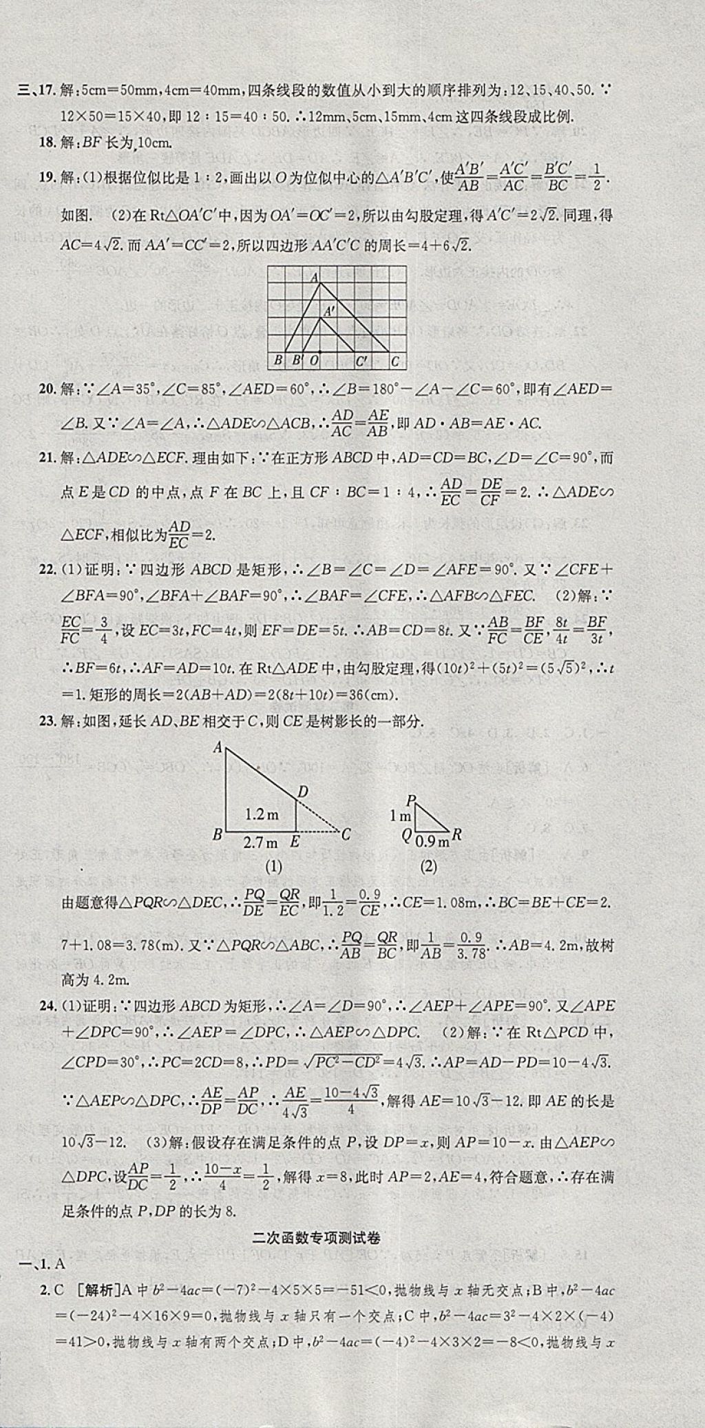 2017年創(chuàng)新優(yōu)化新天地試卷九年級(jí)數(shù)學(xué)浙教版 參考答案第18頁