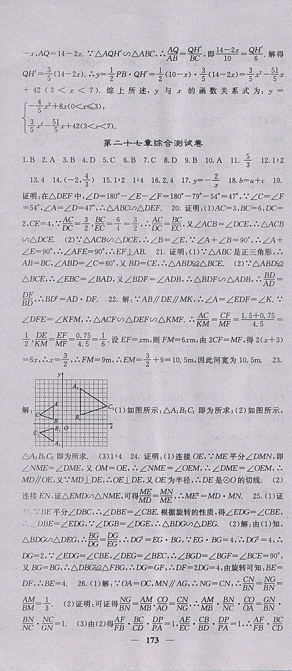 2018年名校課堂內(nèi)外九年級數(shù)學(xué)下冊人教版 參考答案第16頁