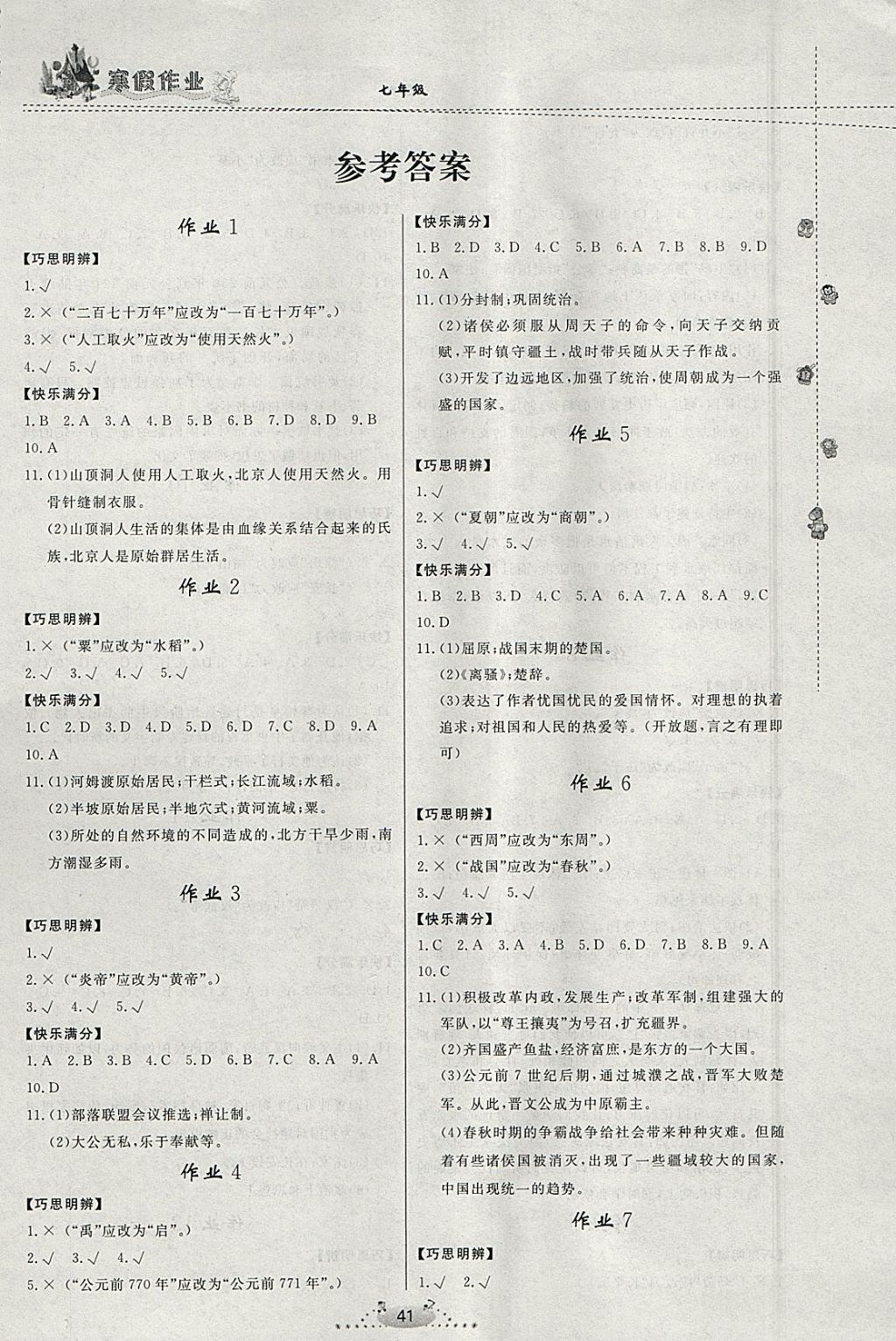 2018年寒假作业七年级历史内蒙古人民出版社 参考答案第1页