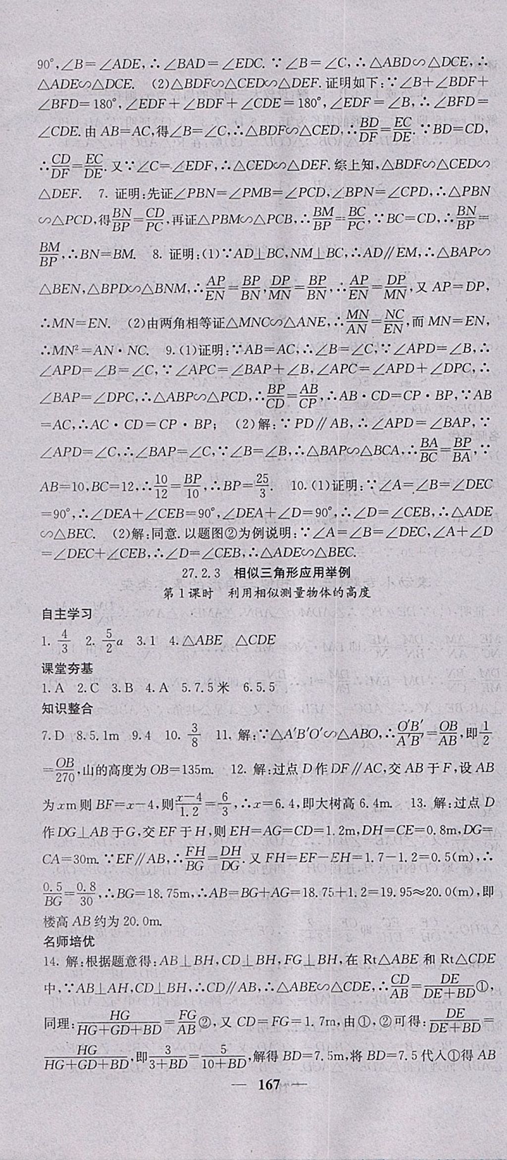 2018年名校課堂內(nèi)外九年級數(shù)學(xué)下冊人教版 參考答案第10頁