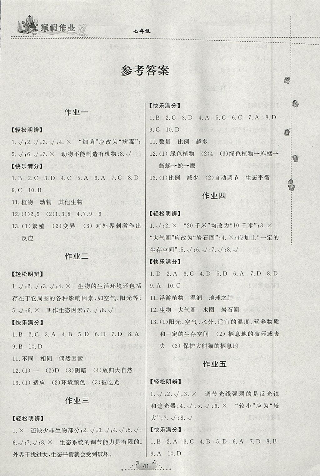 2018年寒假作业七年级生物内蒙古人民出版社 参考答案第1页