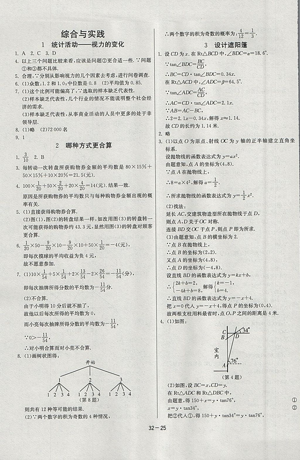 2018年課時訓(xùn)練九年級數(shù)學(xué)下冊北師大版 參考答案第25頁