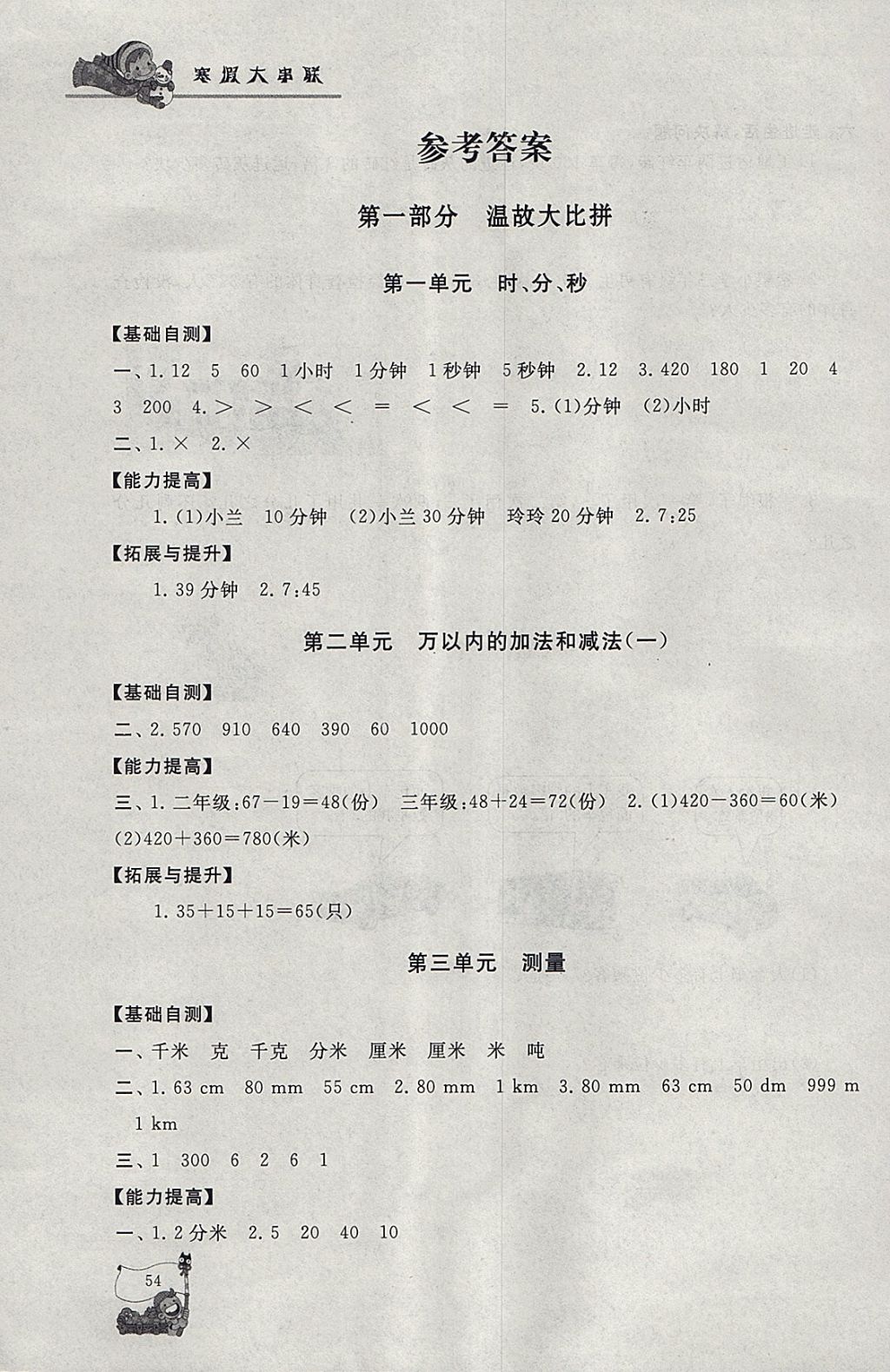 2018年寒假大串联三年级数学人教版 参考答案第1页