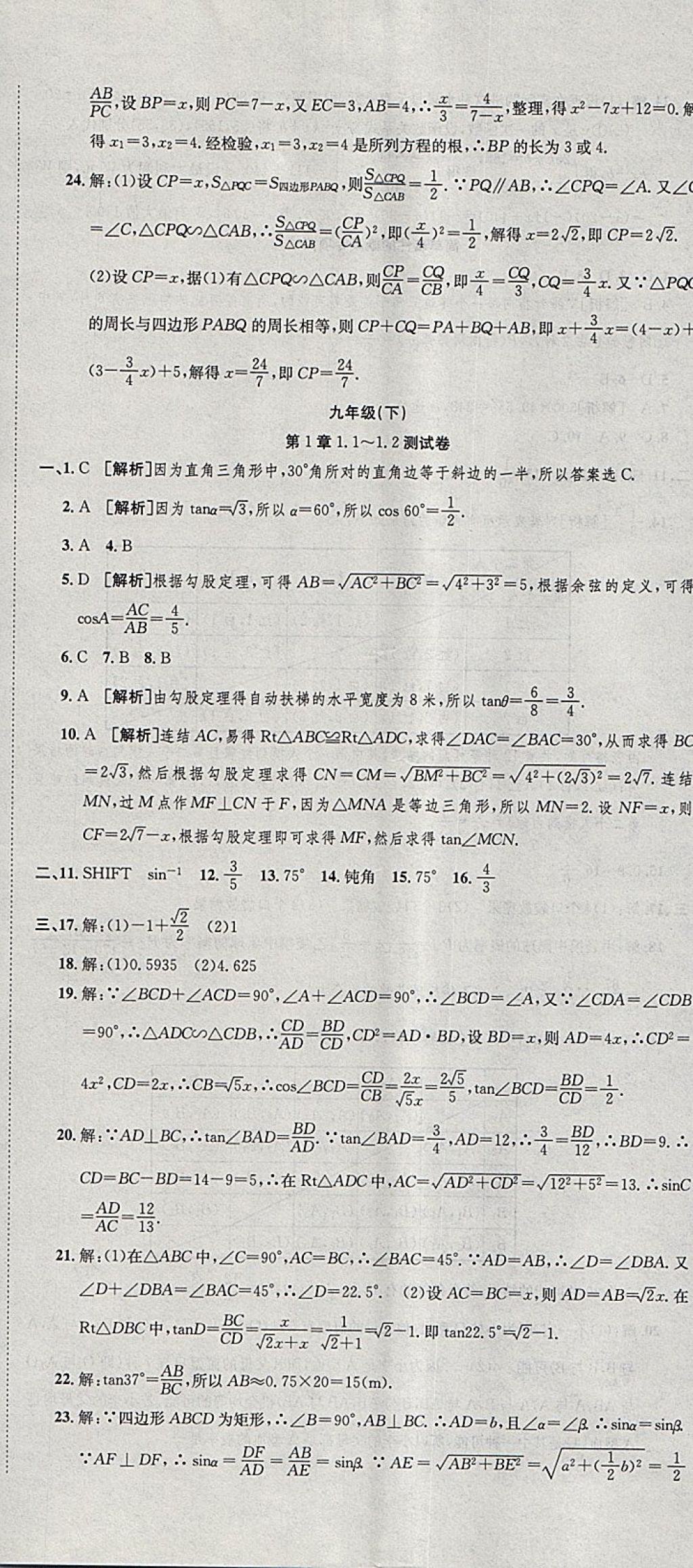 2017年創(chuàng)新優(yōu)化新天地試卷九年級(jí)數(shù)學(xué)浙教版 參考答案第23頁(yè)