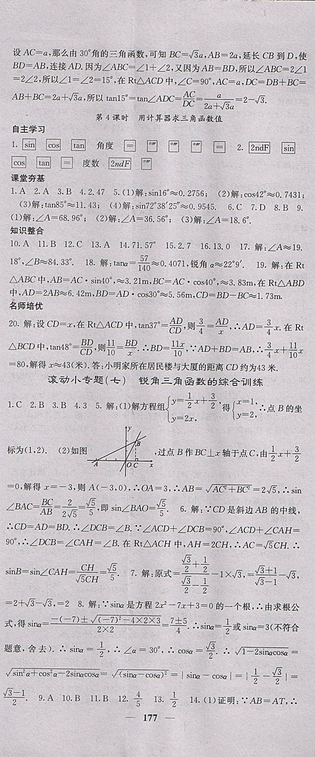 2018年名校課堂內(nèi)外九年級數(shù)學(xué)下冊人教版 參考答案第20頁