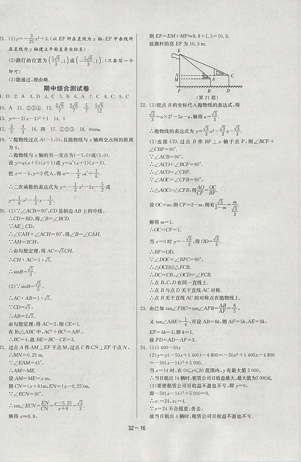 2018年課時訓(xùn)練九年級數(shù)學(xué)下冊北師大版 參考答案第16頁