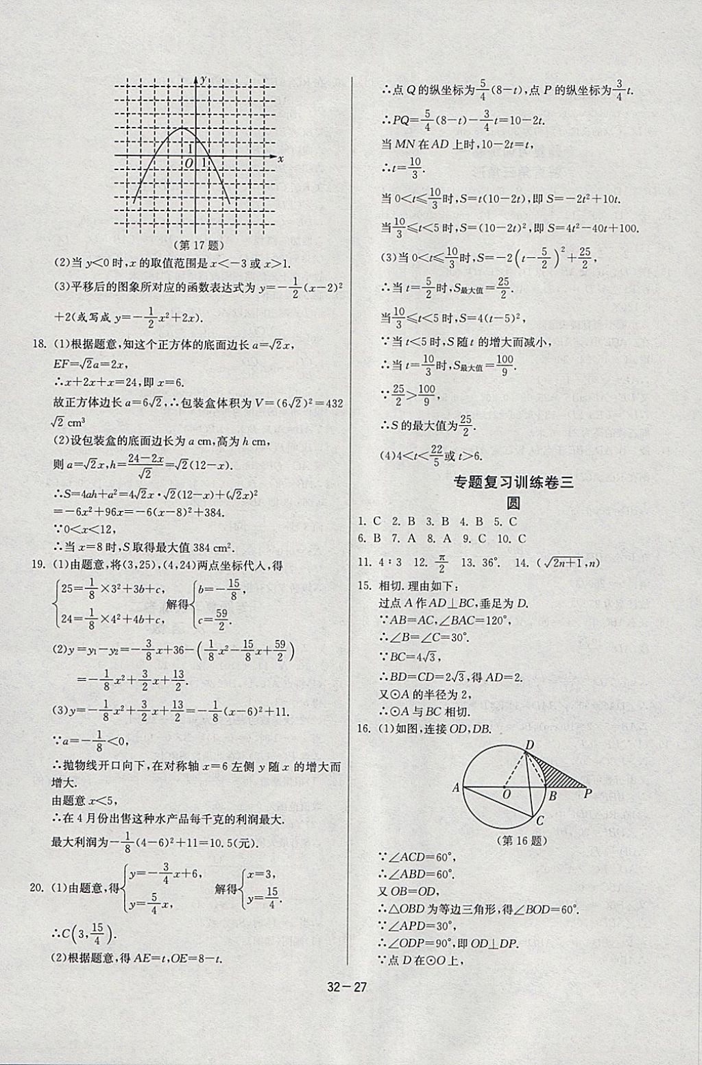 2018年課時訓(xùn)練九年級數(shù)學(xué)下冊北師大版 參考答案第27頁