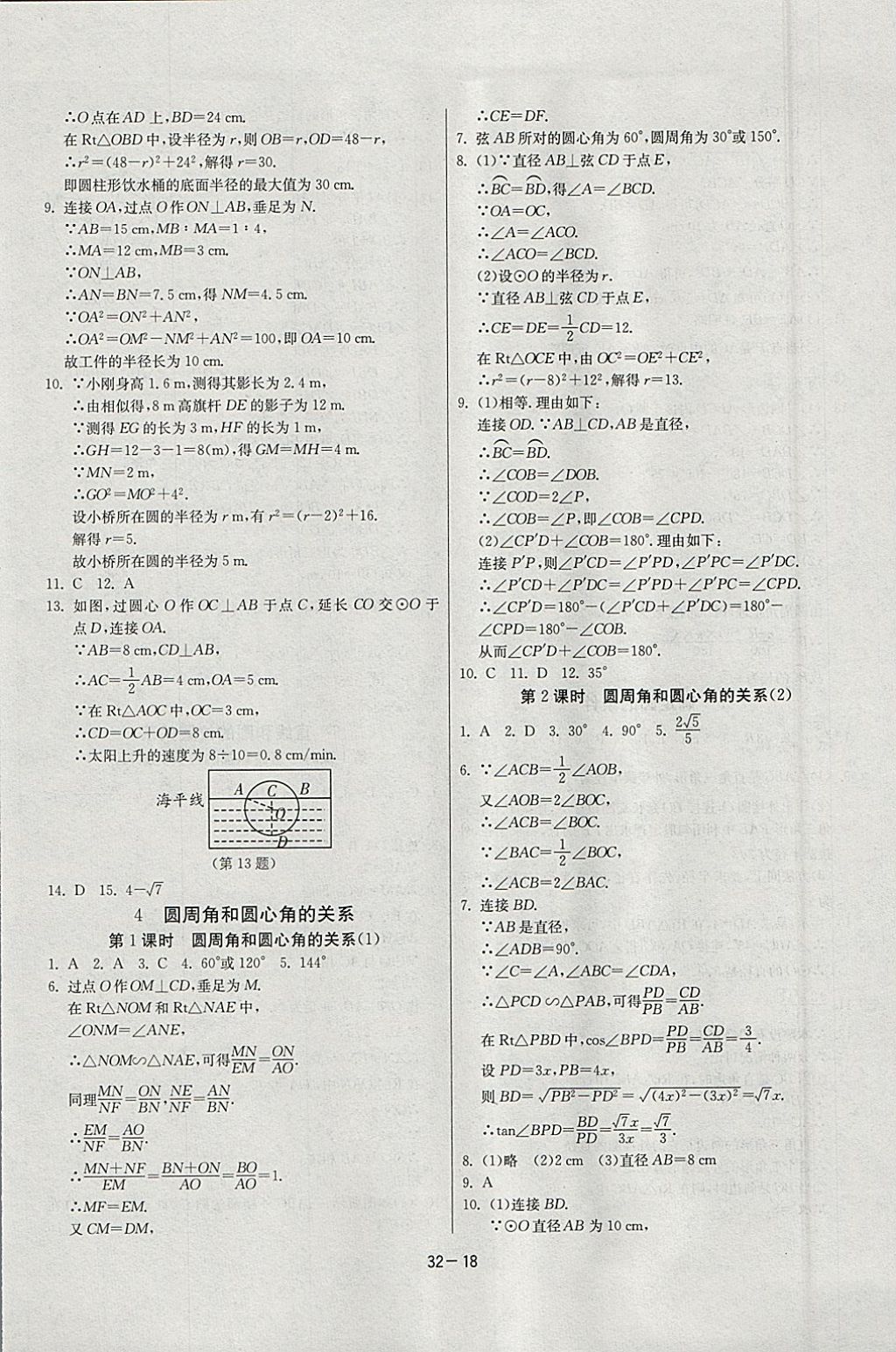 2018年課時訓(xùn)練九年級數(shù)學(xué)下冊北師大版 參考答案第18頁