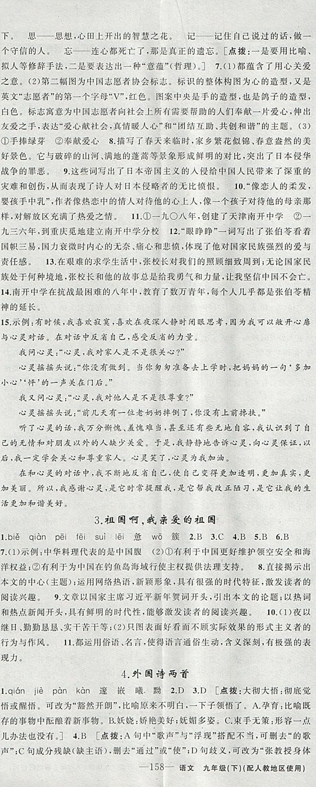 2018年黄冈金牌之路练闯考九年级语文下册人教版 参考答案第2页