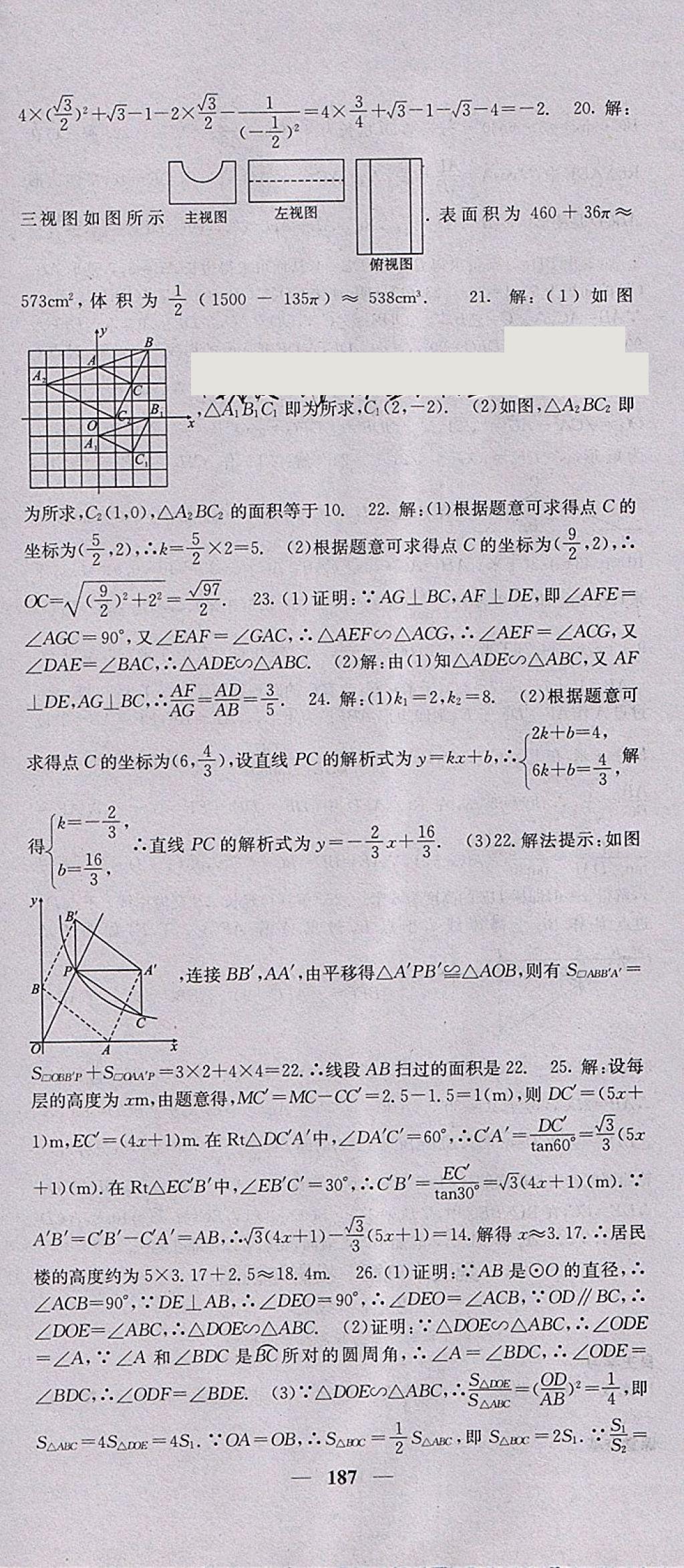 2018年名校課堂內(nèi)外九年級(jí)數(shù)學(xué)下冊(cè)人教版 參考答案第30頁(yè)