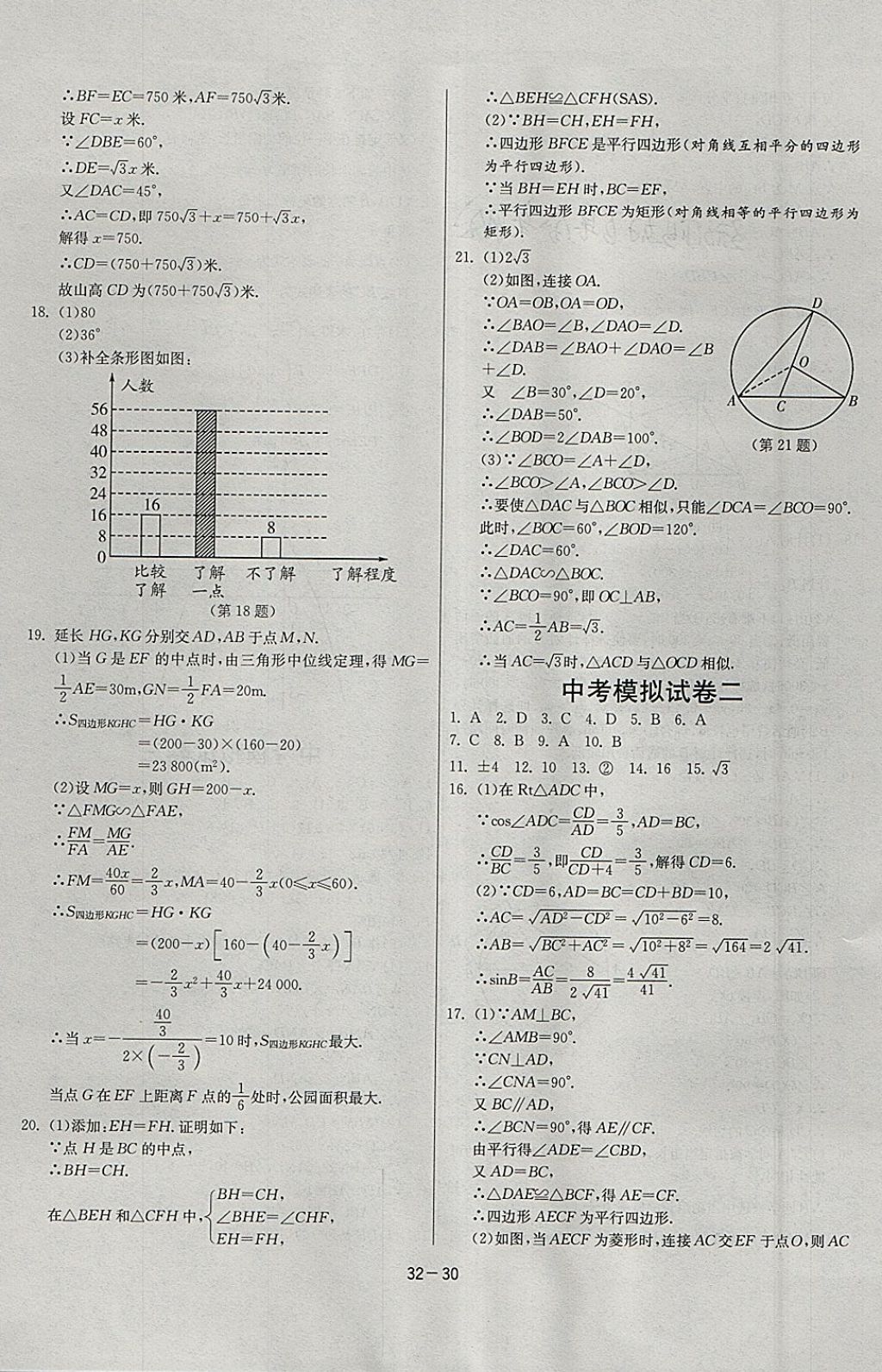 2018年課時訓(xùn)練九年級數(shù)學(xué)下冊北師大版 參考答案第30頁