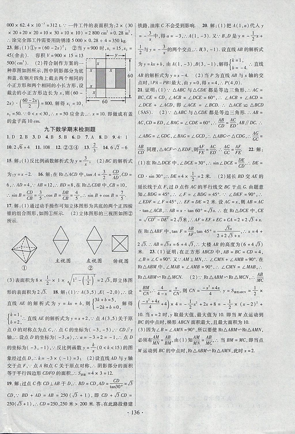 2018年課時(shí)掌控九年級數(shù)學(xué)下冊人教版云南人民出版社 參考答案第16頁