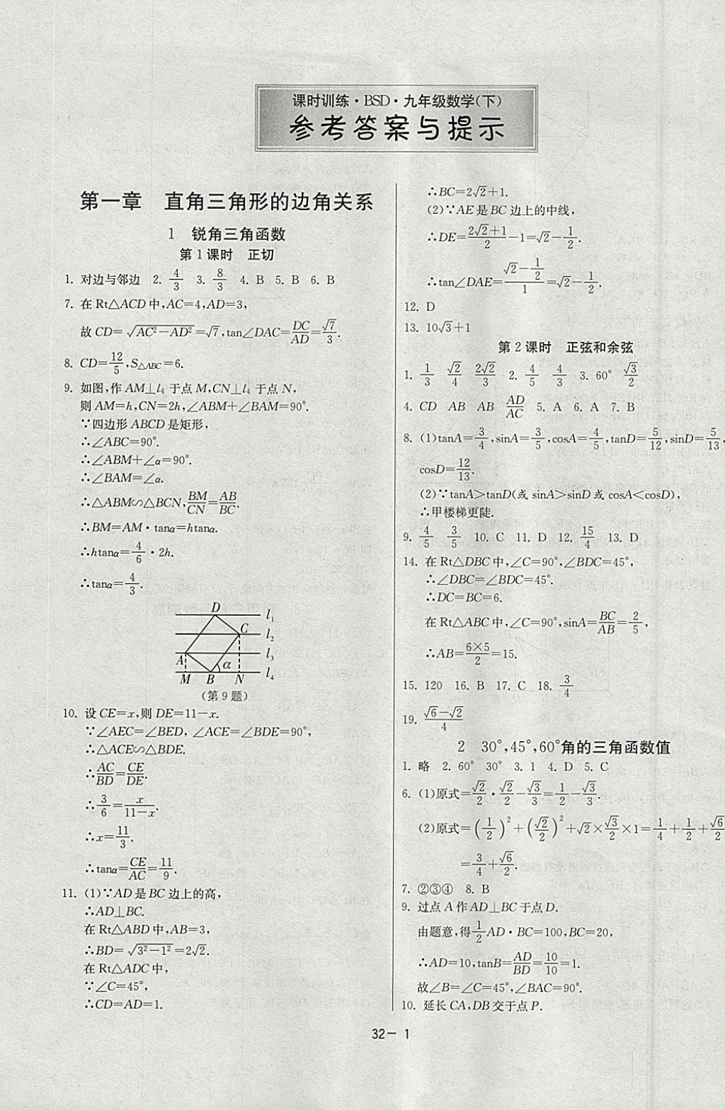 2018年課時訓(xùn)練九年級數(shù)學(xué)下冊北師大版 參考答案第1頁