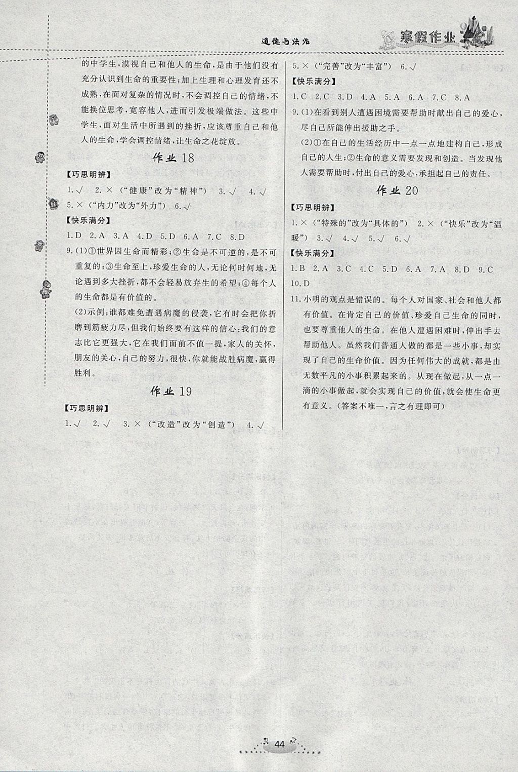 2018年寒假作业七年级道德与法治内蒙古人民出版社 参考答案第4页