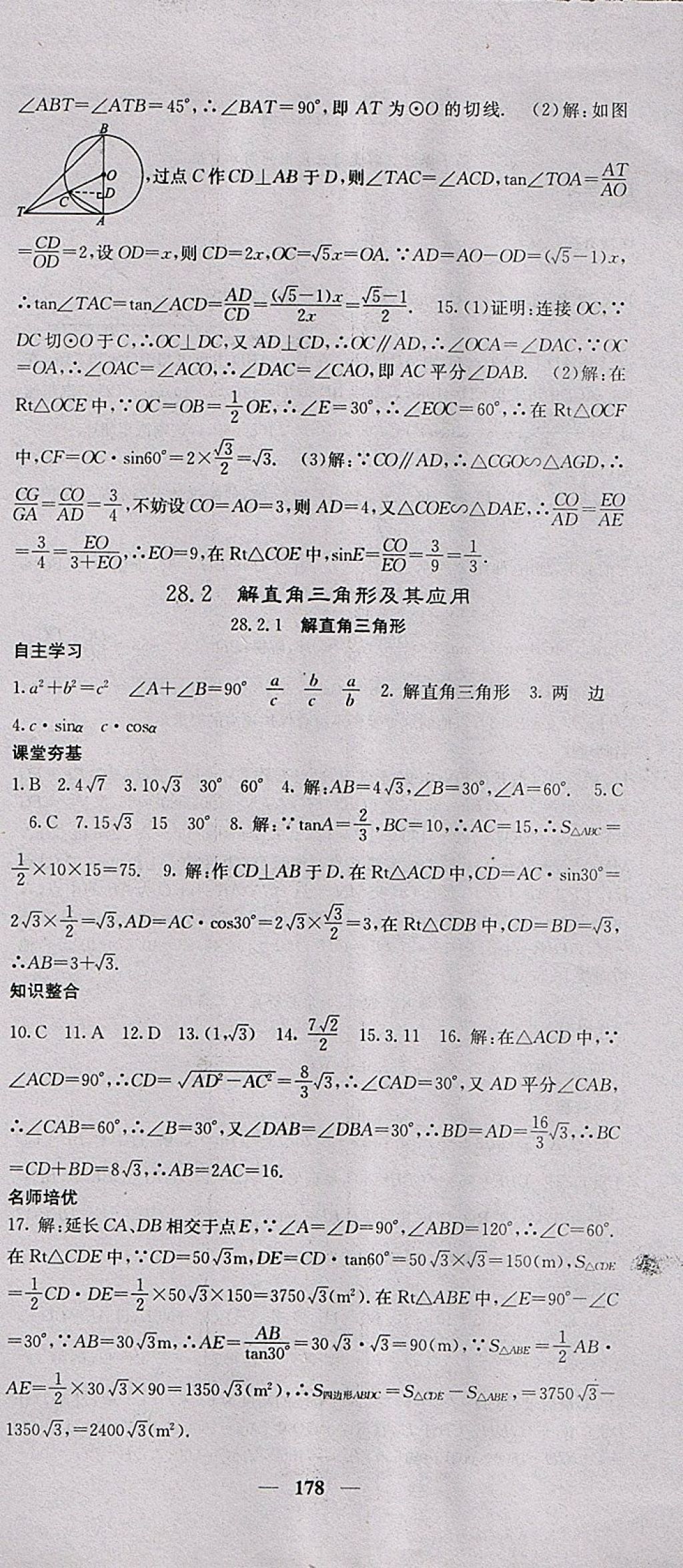 2018年名校課堂內(nèi)外九年級(jí)數(shù)學(xué)下冊(cè)人教版 參考答案第21頁(yè)