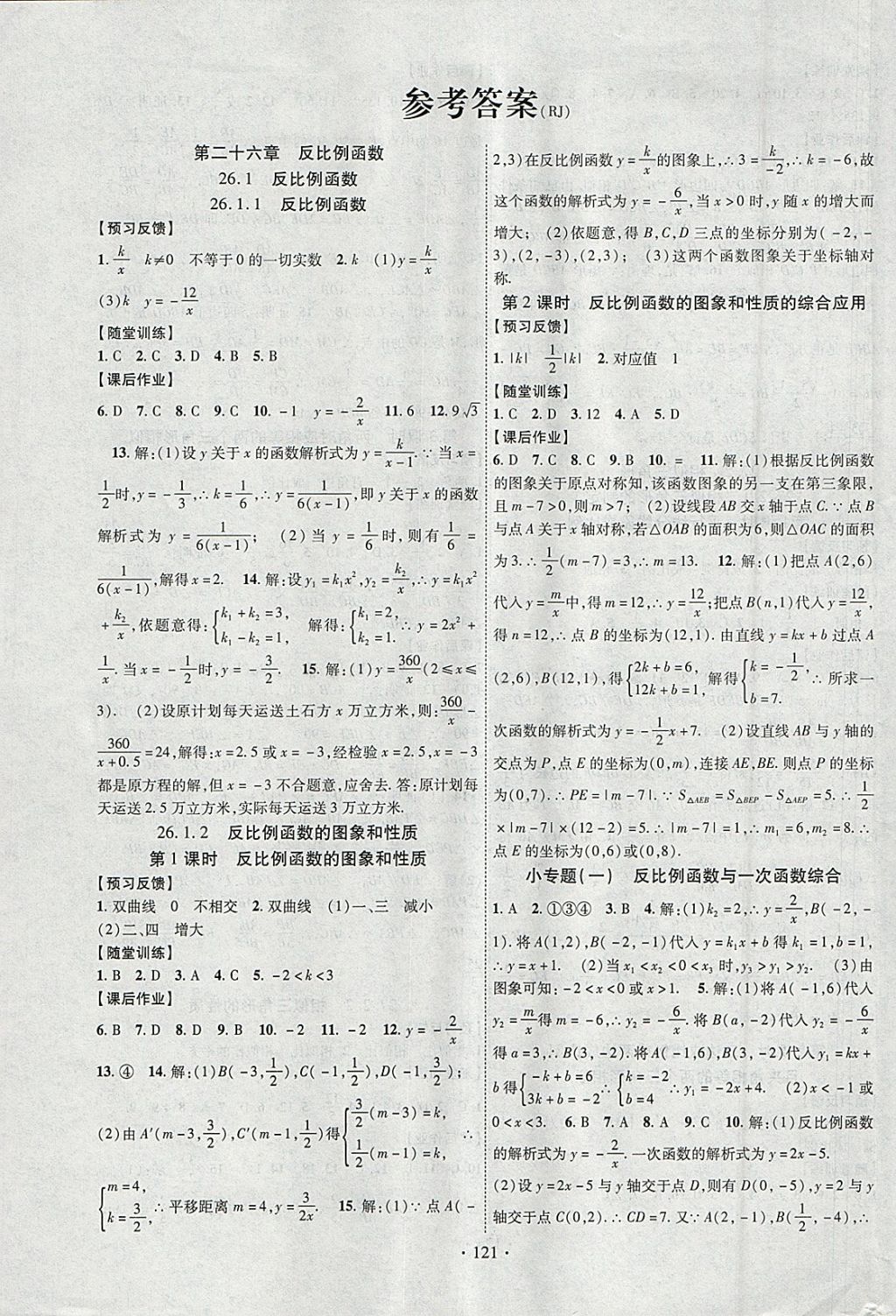 2018年課時掌控九年級數(shù)學下冊人教版云南人民出版社 參考答案第1頁