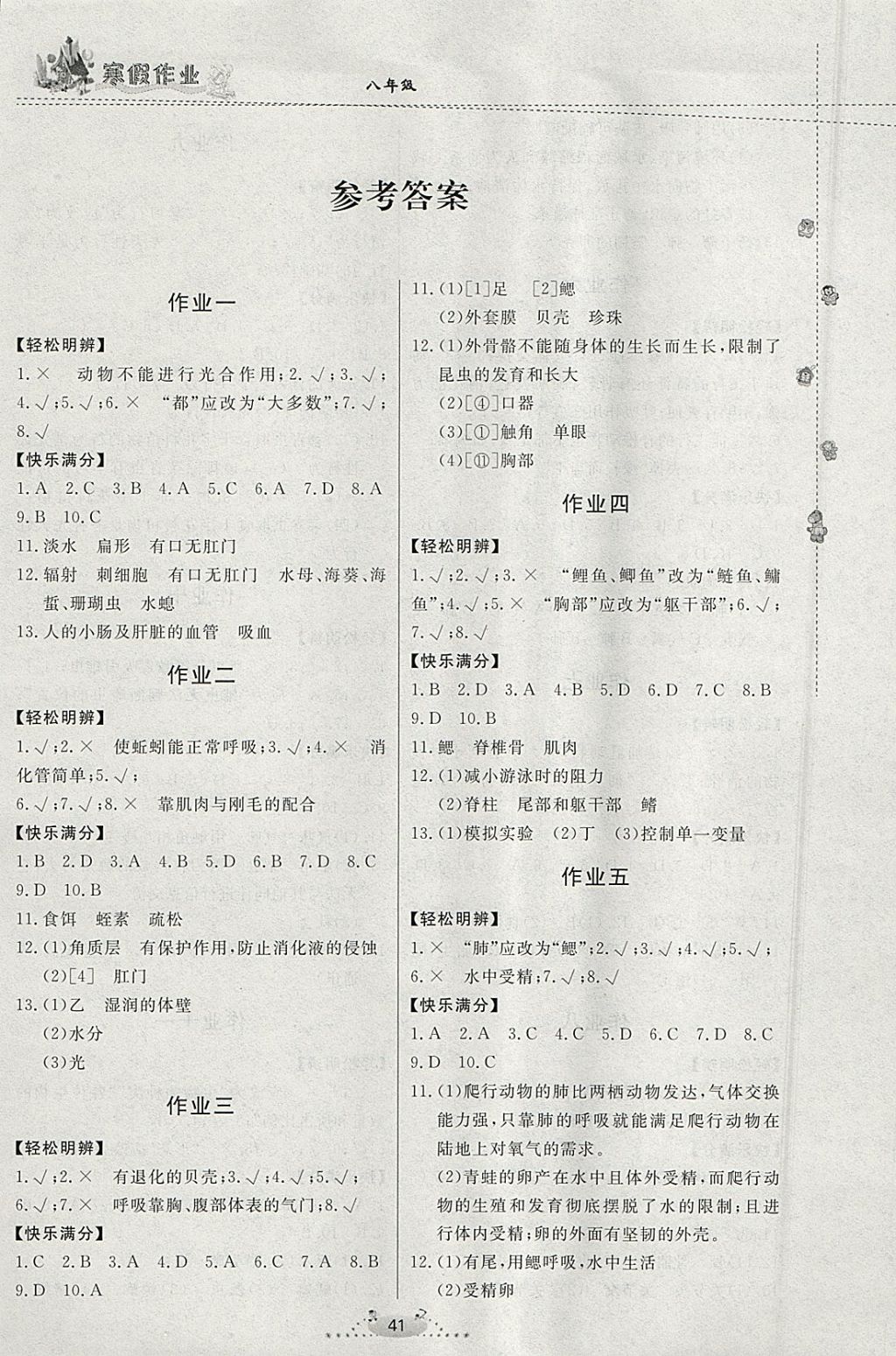 2018年寒假作业八年级生物内蒙古人民出版社 参考答案第1页