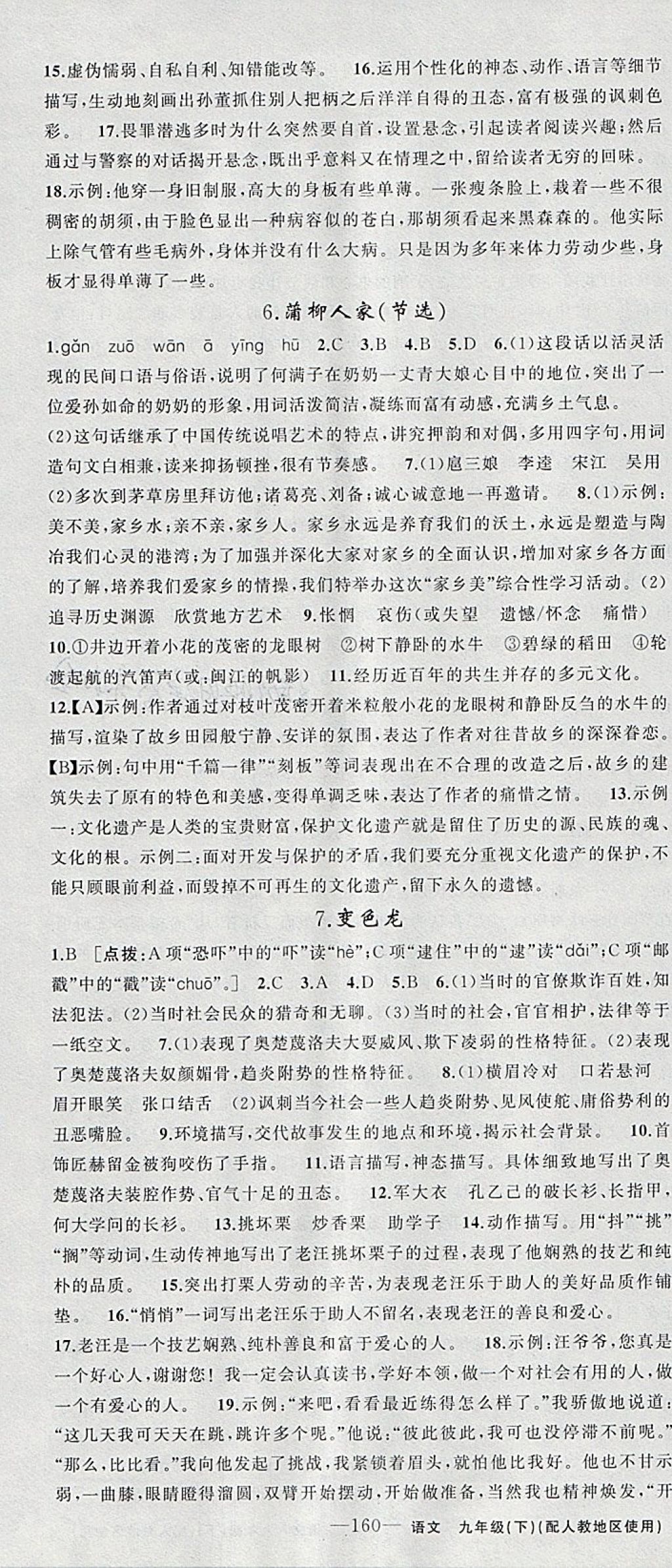 2018年黄冈金牌之路练闯考九年级语文下册人教版 参考答案第4页