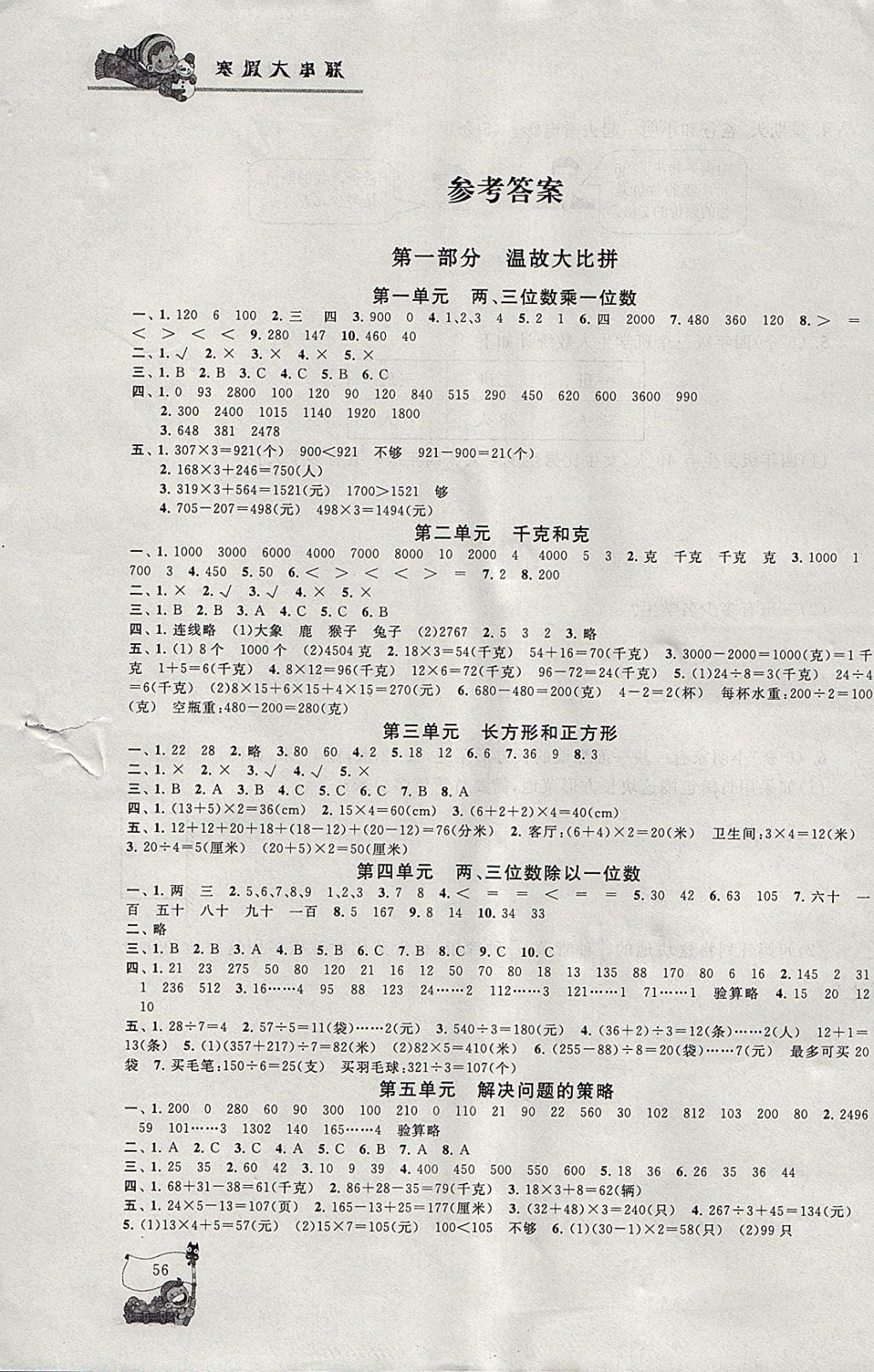 2018年寒假大串联三年级数学江苏版 参考答案第1页