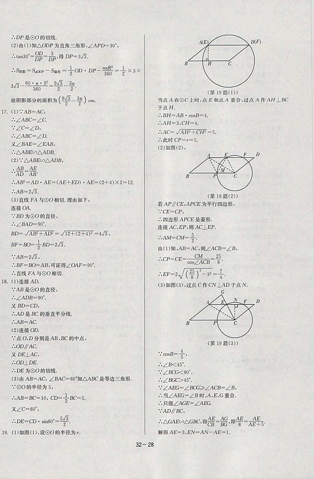 2018年課時(shí)訓(xùn)練九年級數(shù)學(xué)下冊北師大版 參考答案第28頁