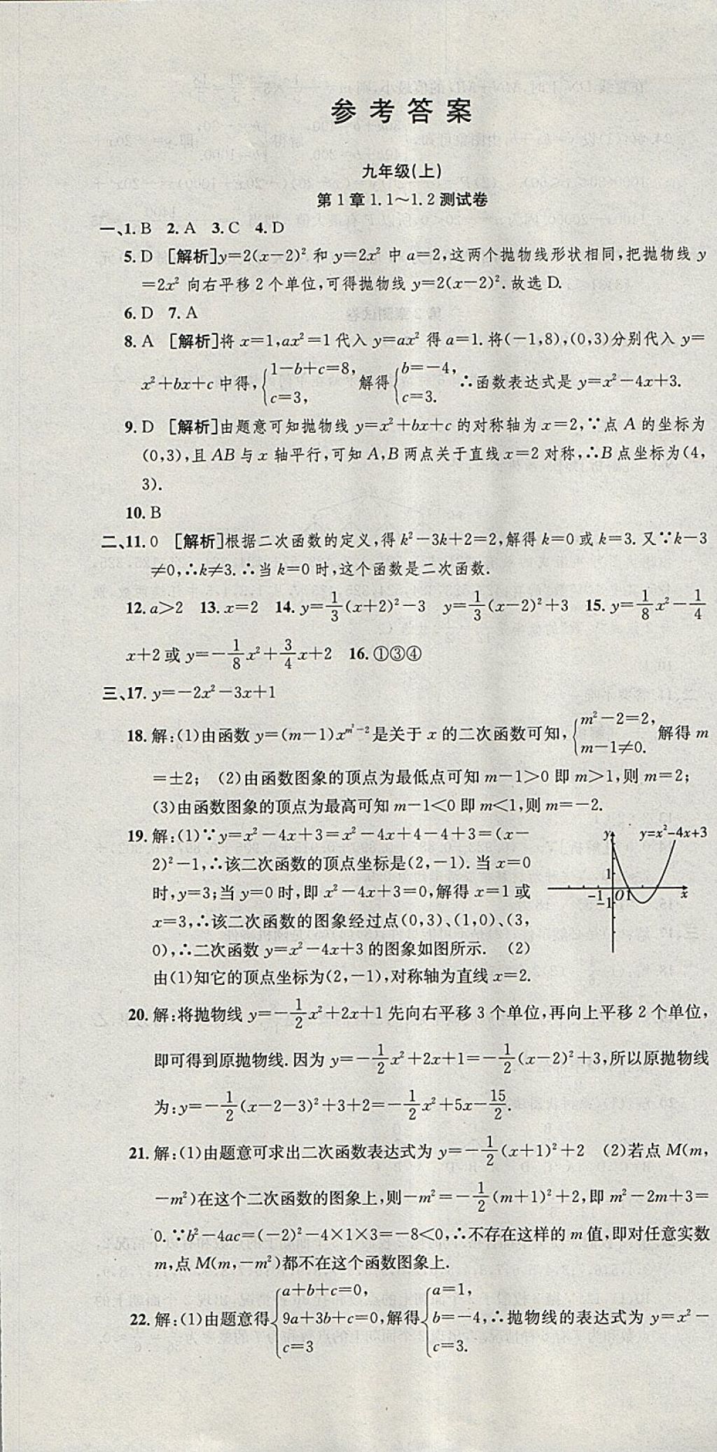 2017年创新优化新天地试卷九年级数学浙教版 参考答案第1页