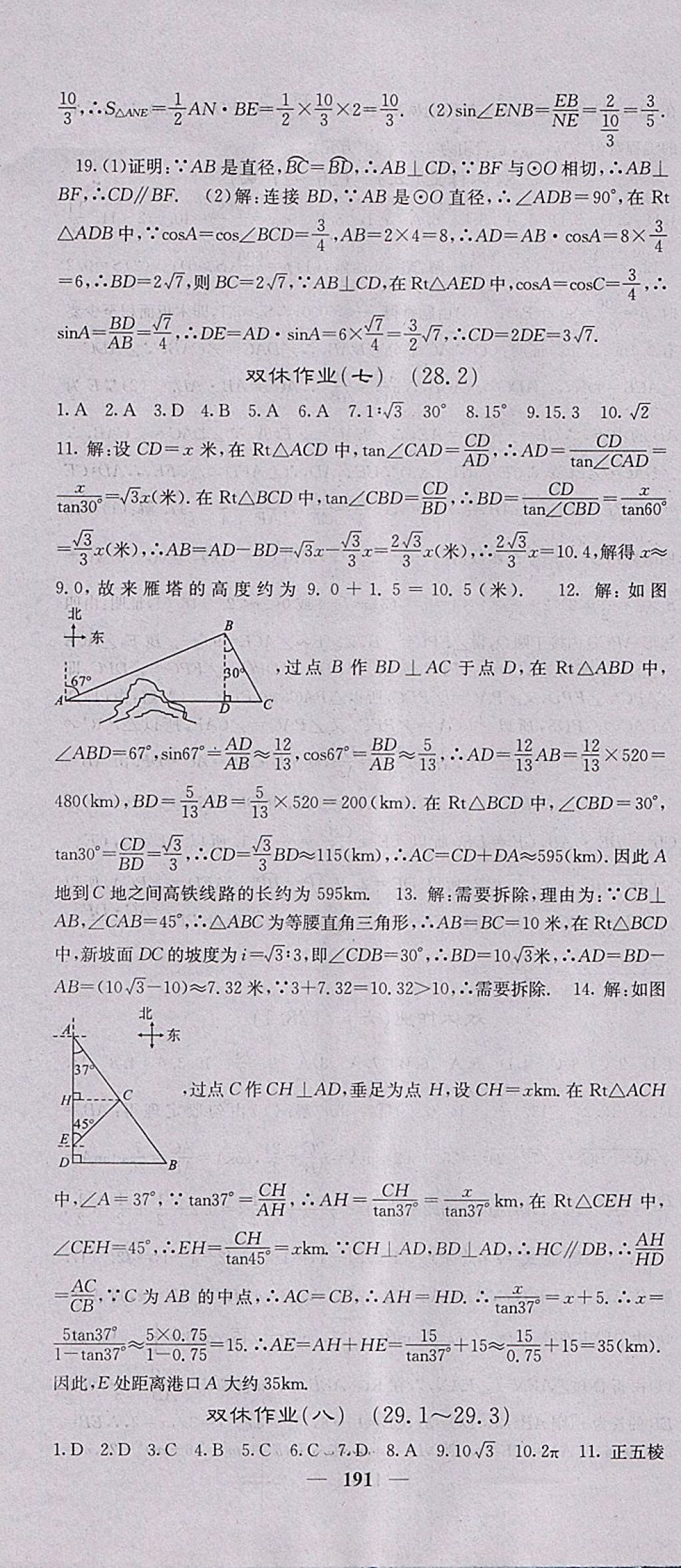 2018年名校課堂內(nèi)外九年級(jí)數(shù)學(xué)下冊(cè)人教版 參考答案第34頁(yè)