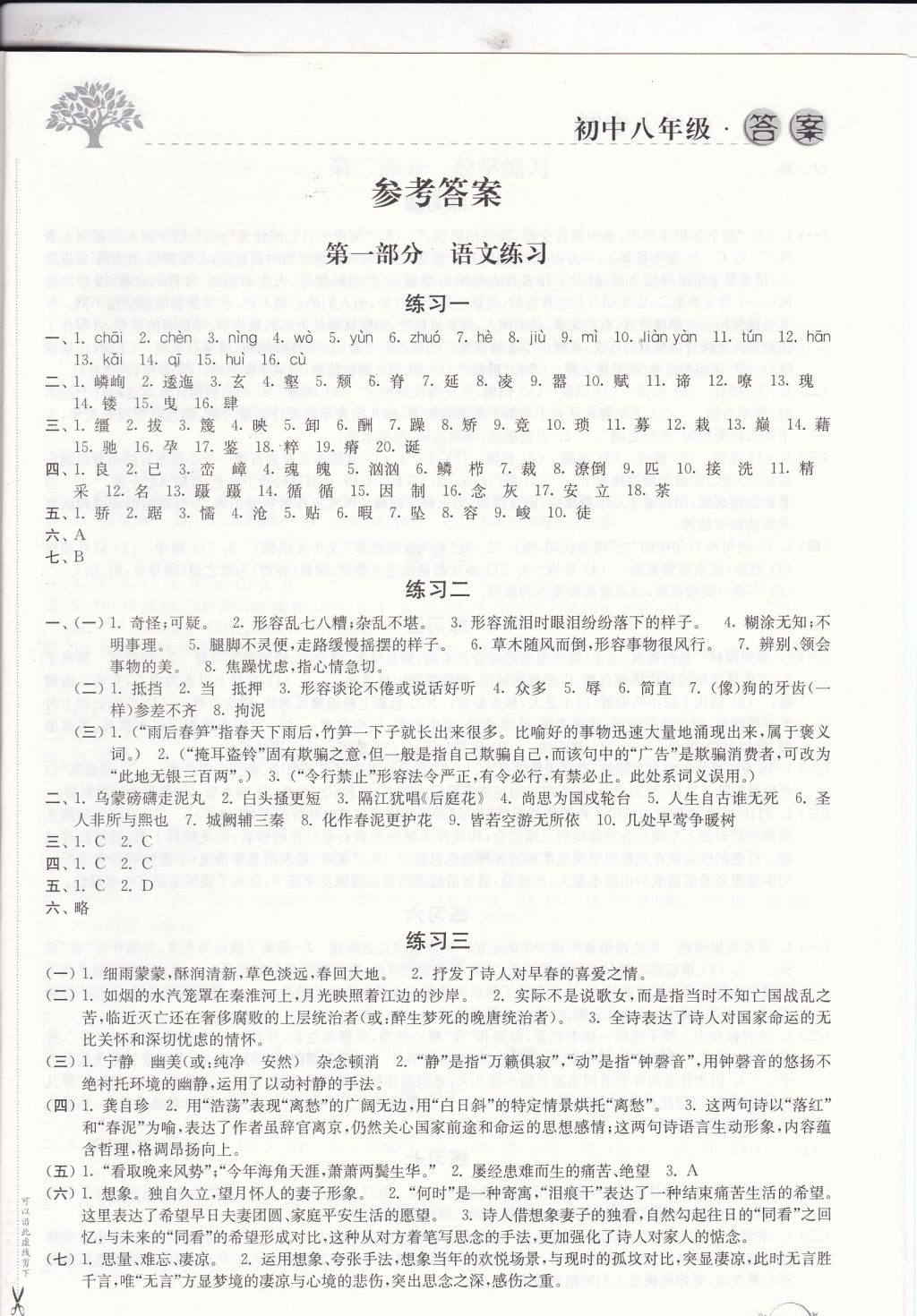 2018年寒假學習生活八年級合訂本譯林出版社 參考答案第1頁