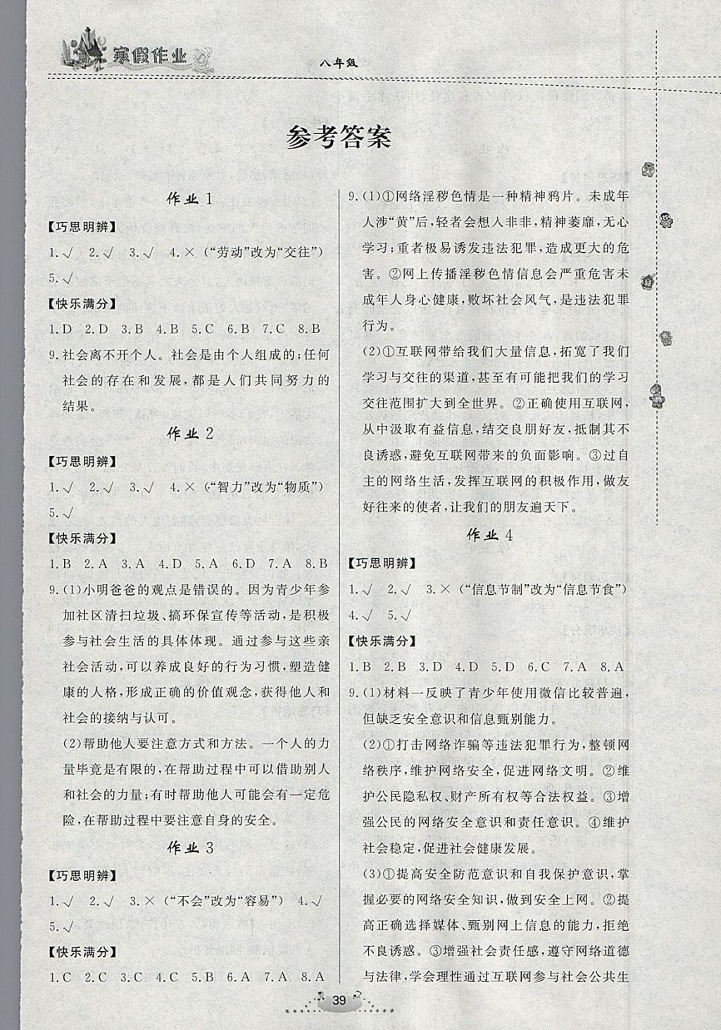 2018年寒假作业八年级道德与法治内蒙古人民出版社 参考答案第1页