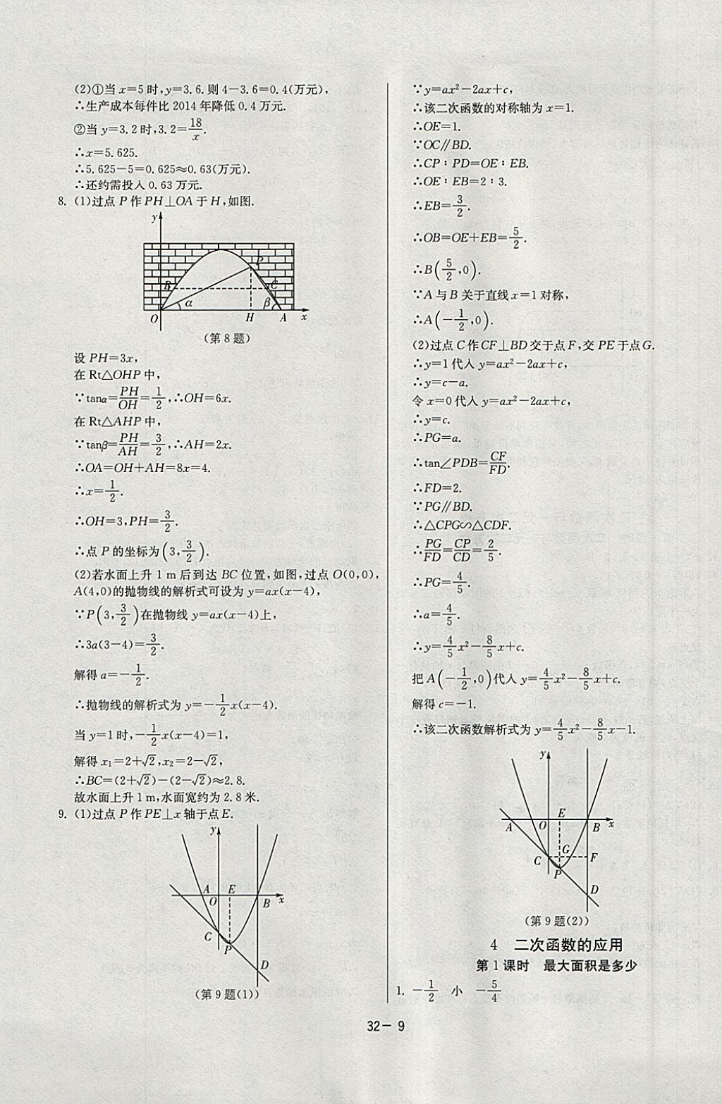 2018年課時(shí)訓(xùn)練九年級(jí)數(shù)學(xué)下冊(cè)北師大版 參考答案第9頁(yè)