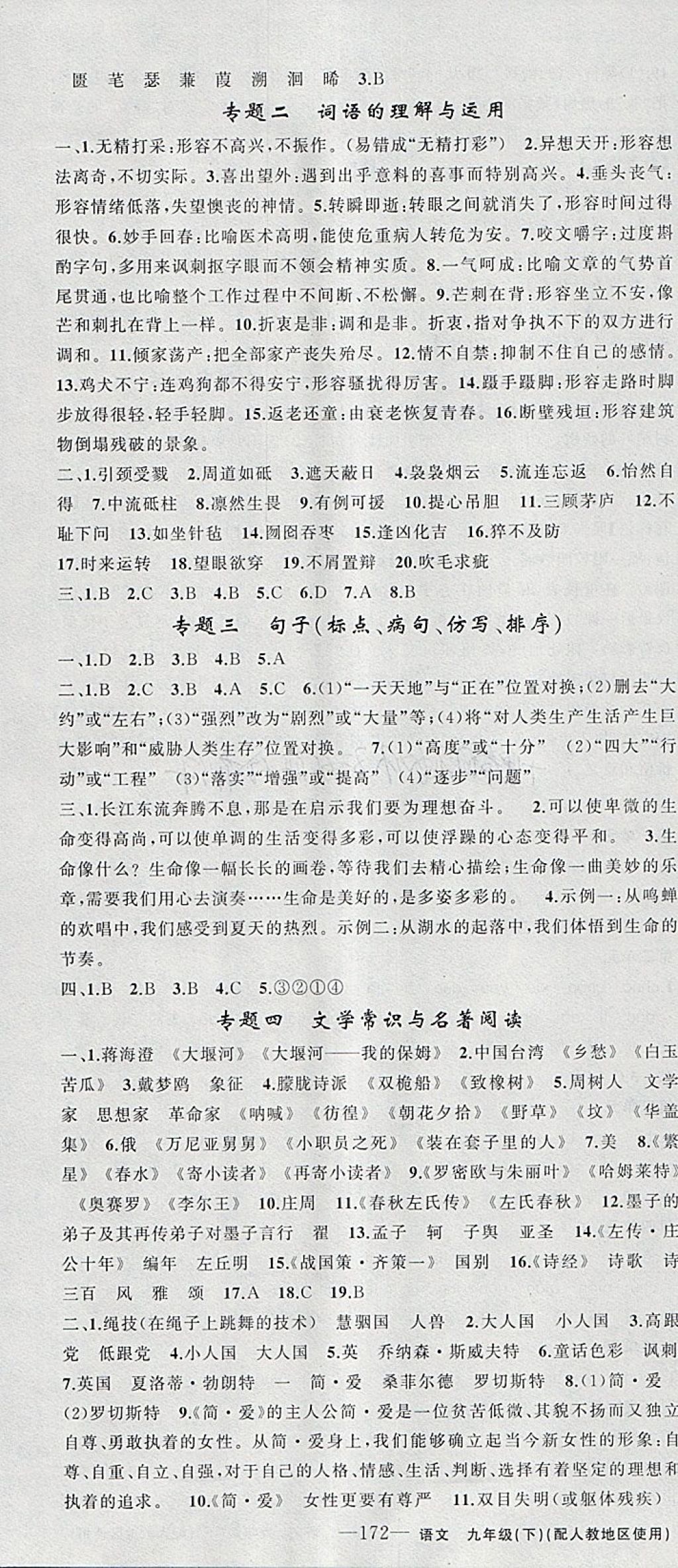 2018年黄冈金牌之路练闯考九年级语文下册人教版 参考答案第16页