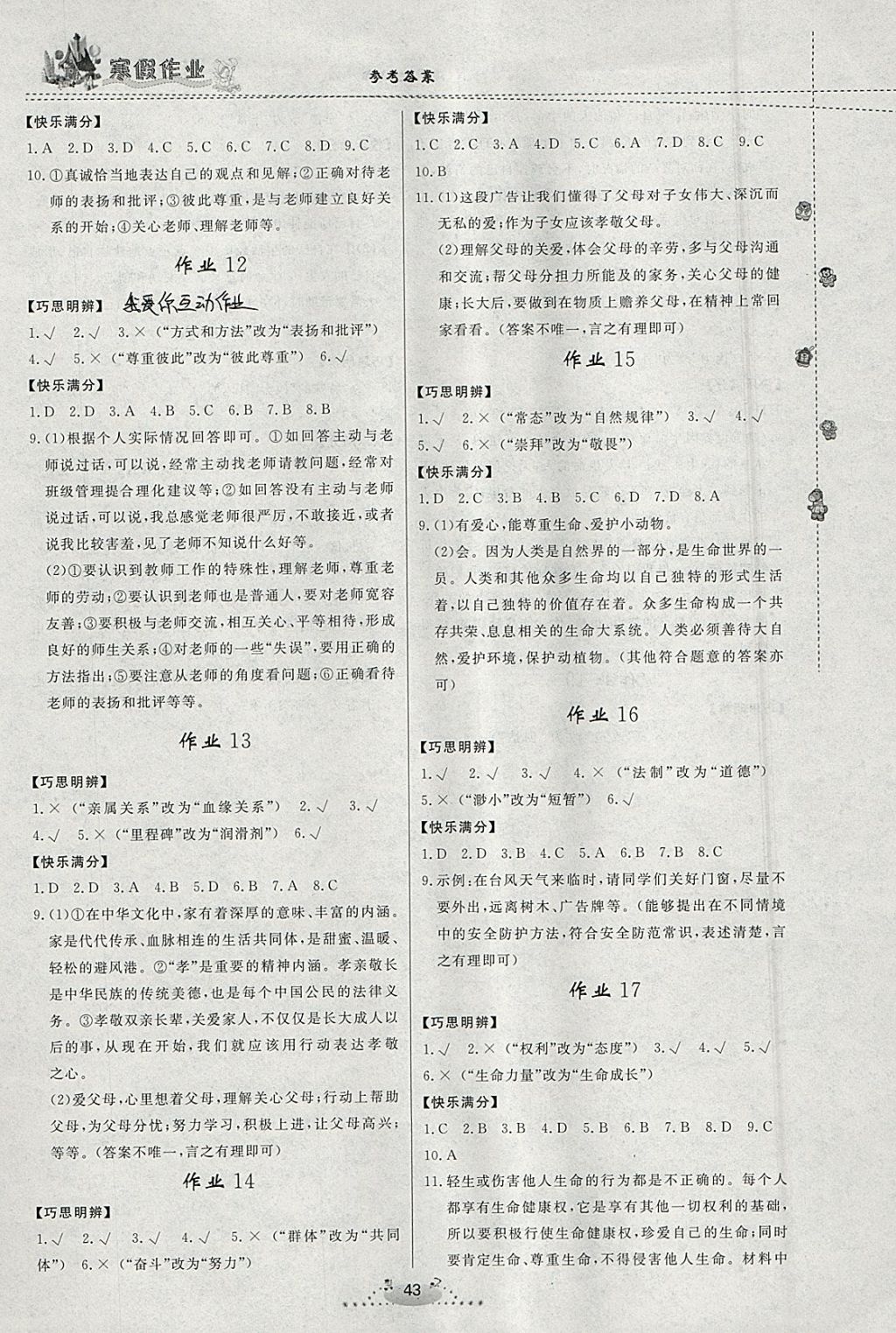 2018年寒假作业七年级道德与法治内蒙古人民出版社 参考答案第3页