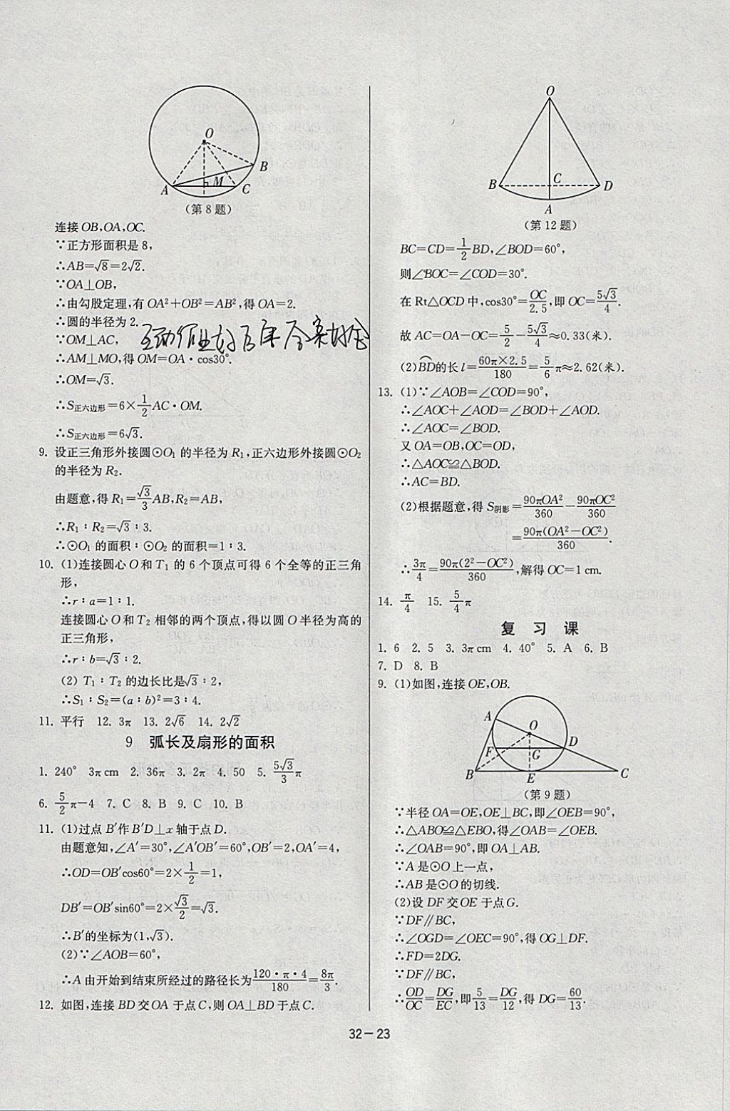 2018年課時(shí)訓(xùn)練九年級(jí)數(shù)學(xué)下冊(cè)北師大版 參考答案第23頁(yè)