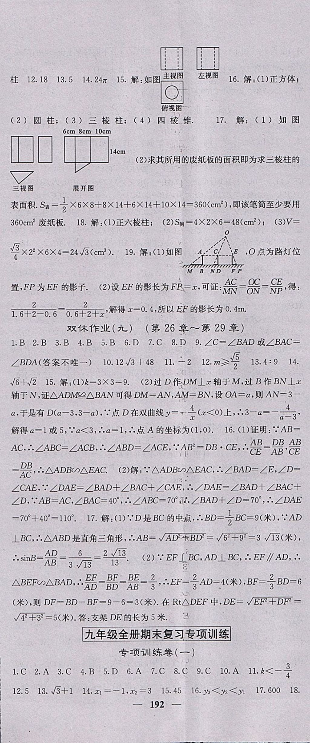 2018年名校課堂內(nèi)外九年級(jí)數(shù)學(xué)下冊(cè)人教版 參考答案第35頁