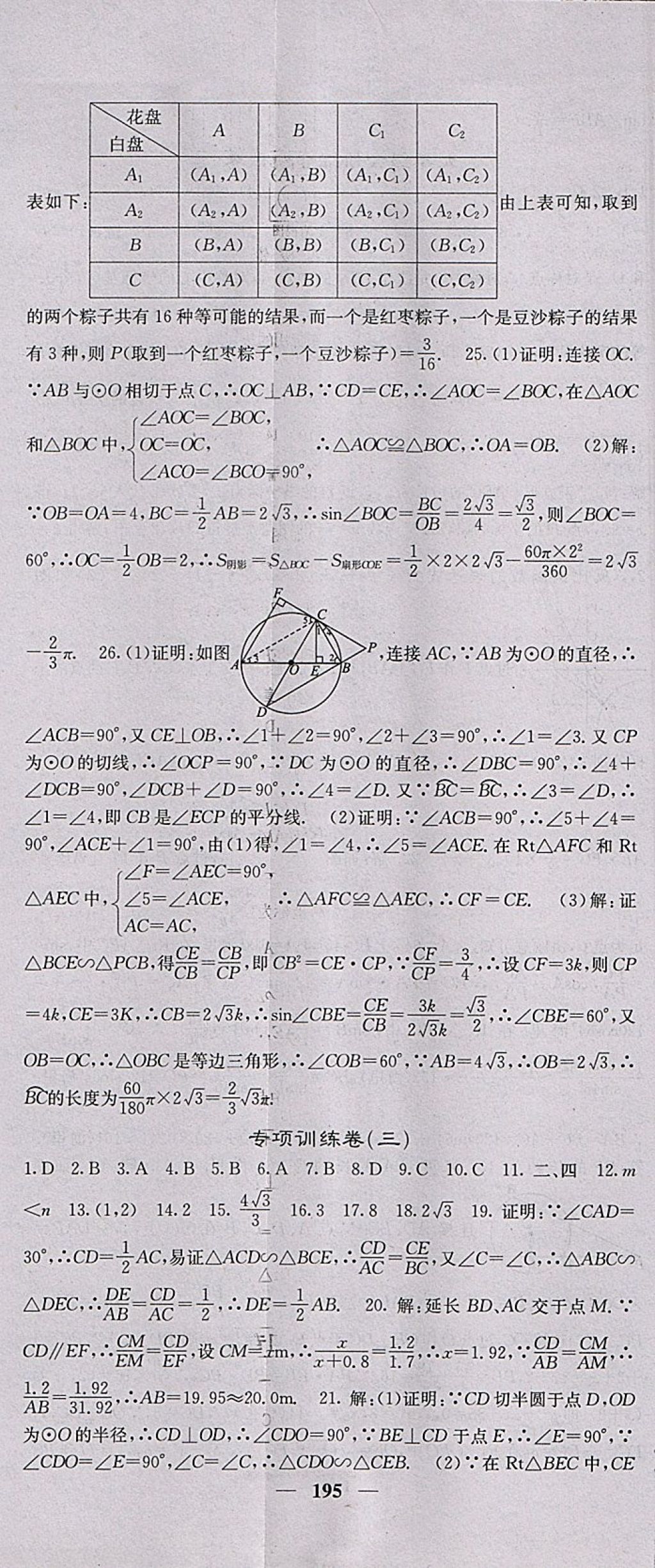 2018年名校課堂內(nèi)外九年級數(shù)學(xué)下冊人教版 參考答案第38頁