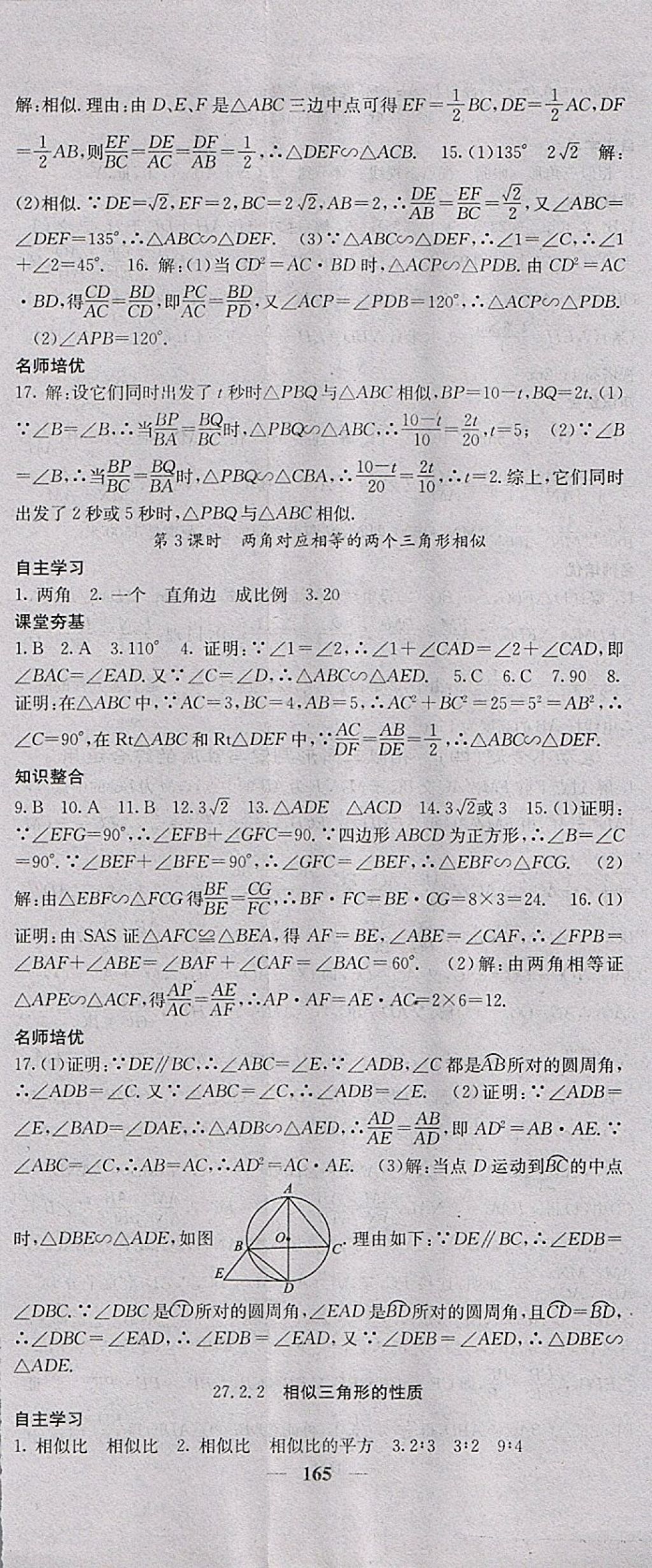 2018年名校課堂內(nèi)外九年級(jí)數(shù)學(xué)下冊(cè)人教版 參考答案第8頁