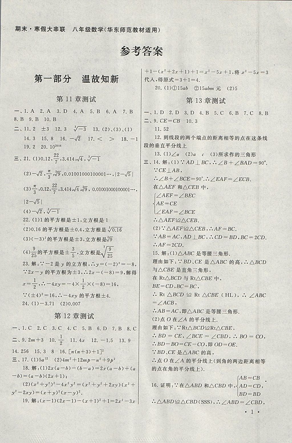 2018年期末寒假大串联八年级数学华师大版 参考答案第1页