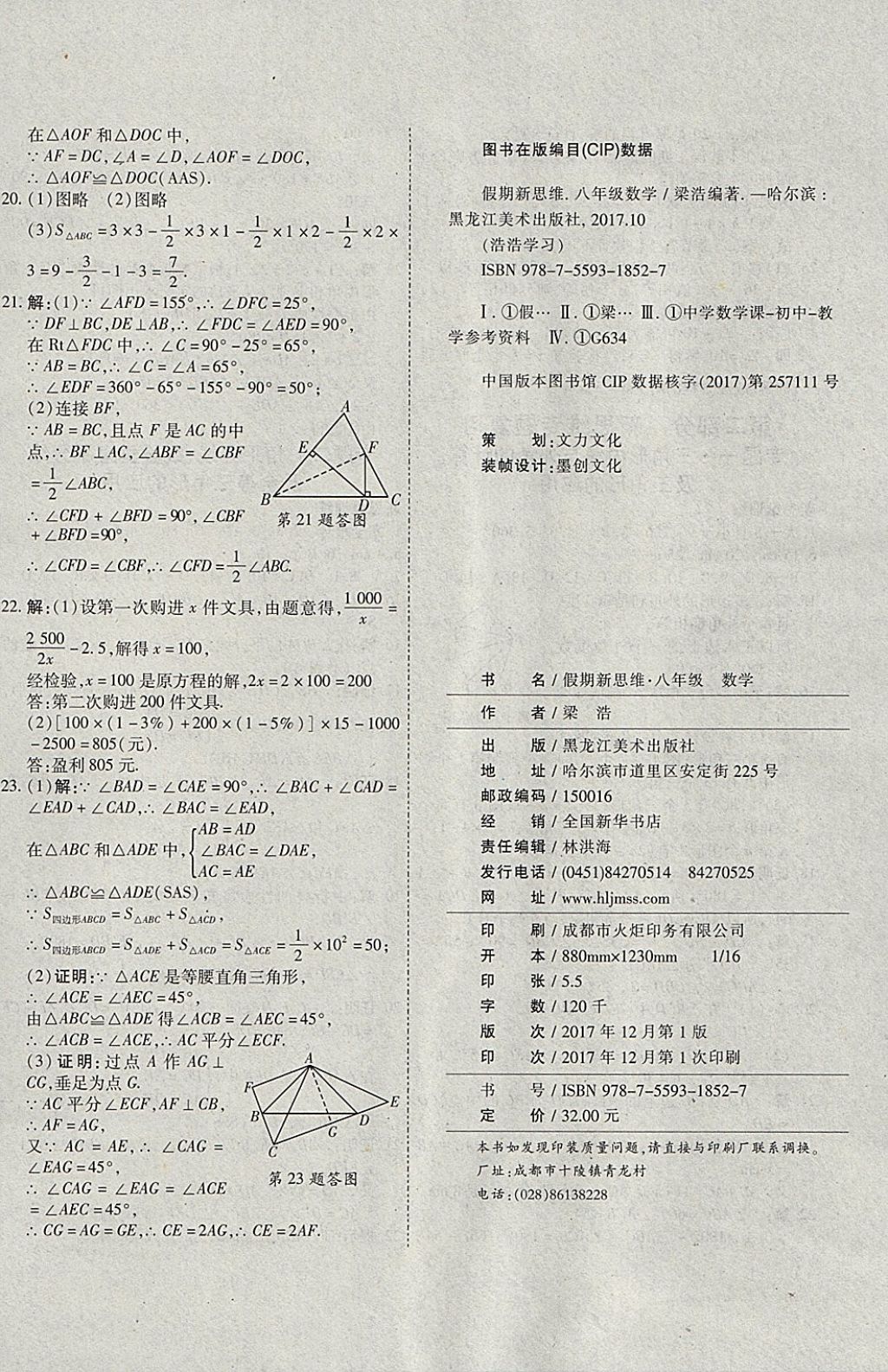 2018年假期新思維寒假樂園八年級數(shù)學人教版 參考答案第8頁