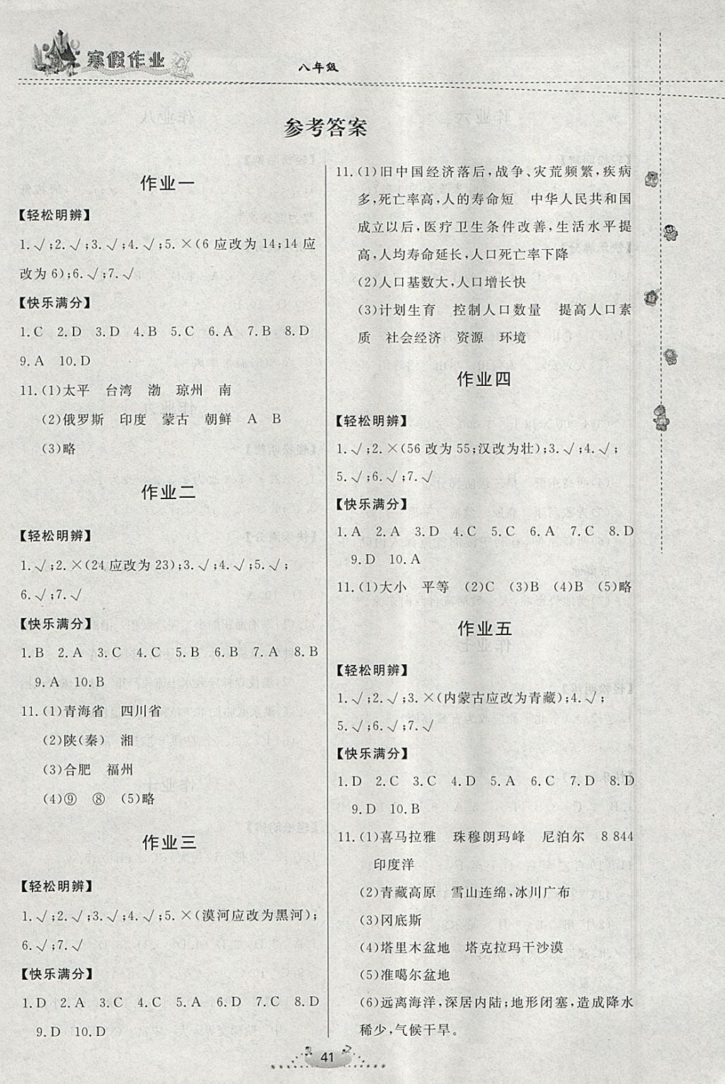 2018年寒假作业八年级地理内蒙古人民出版社 参考答案第1页