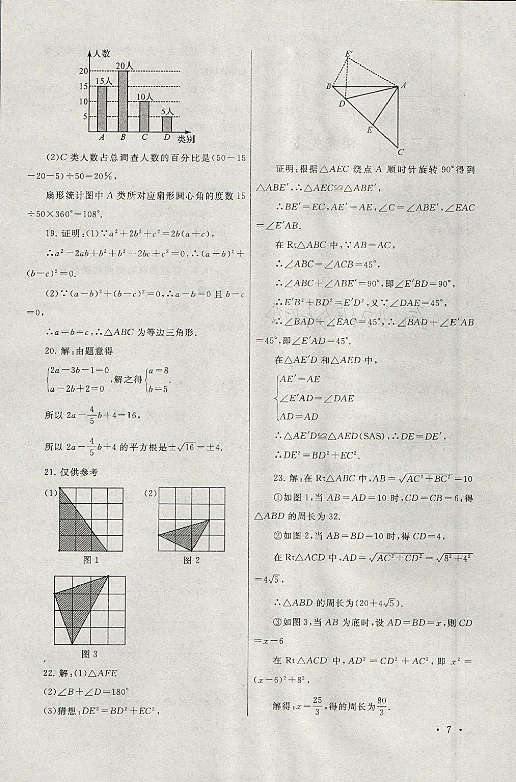 2018年期末寒假大串联八年级数学华师大版 参考答案第7页