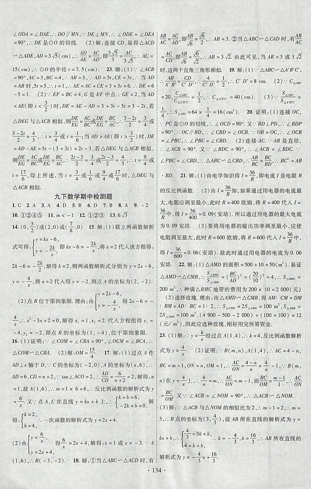 2018年課時掌控九年級數(shù)學(xué)下冊人教版云南人民出版社 參考答案第14頁