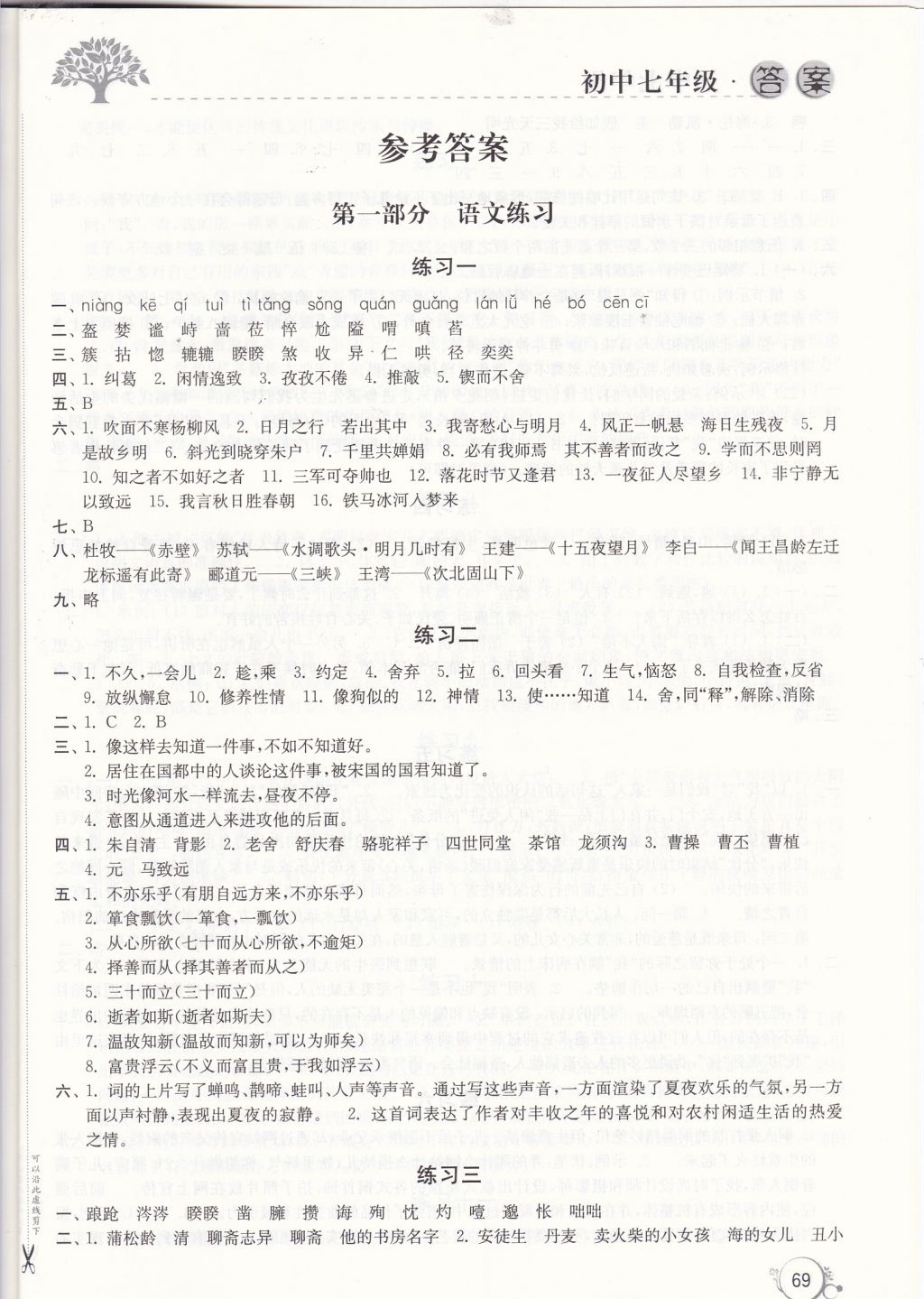 2018年寒假學(xué)習(xí)生活七年級合訂本譯林出版社 參考答案第1頁