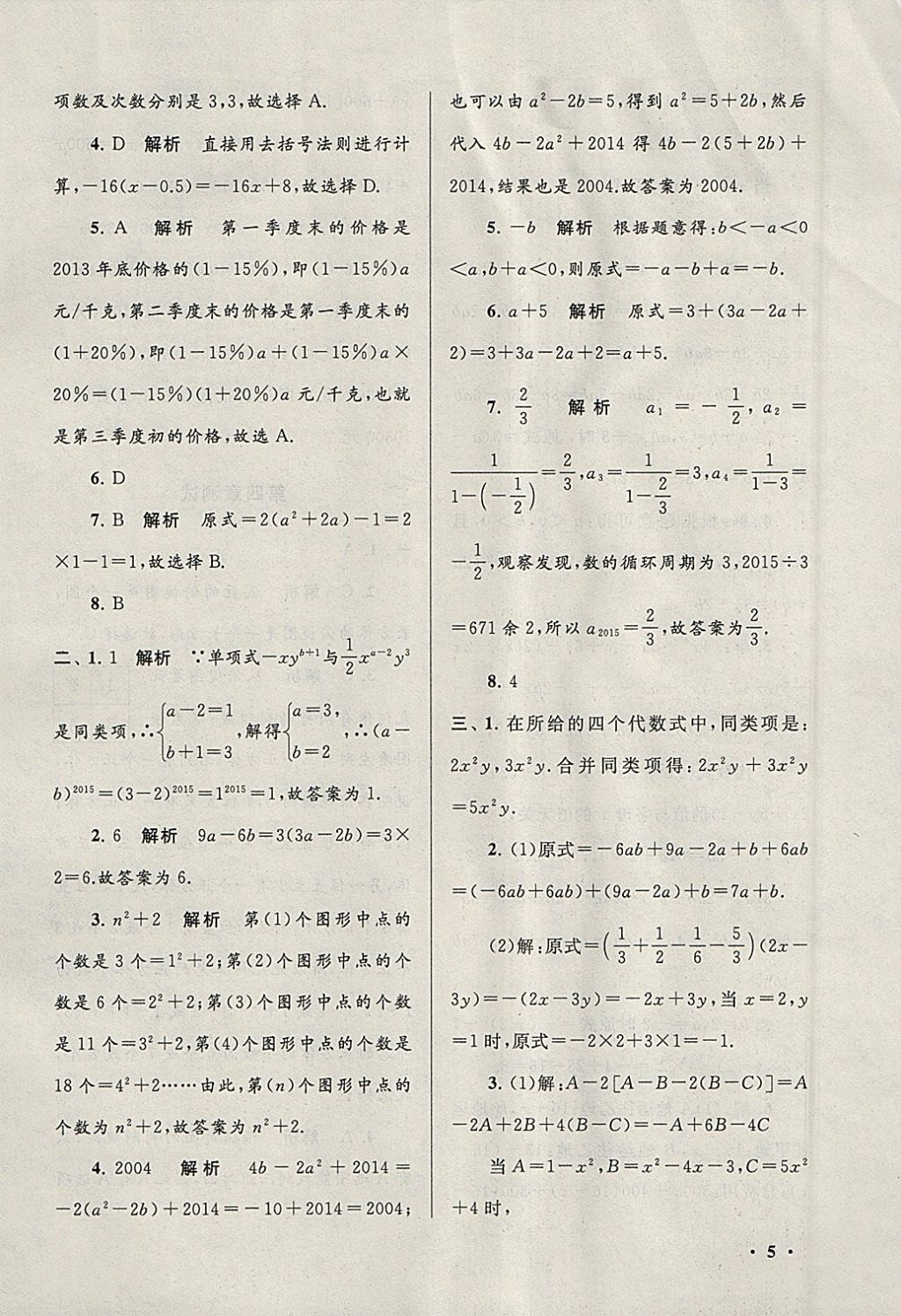 2018年期末寒假大串联七年级数学华师大版 参考答案第5页