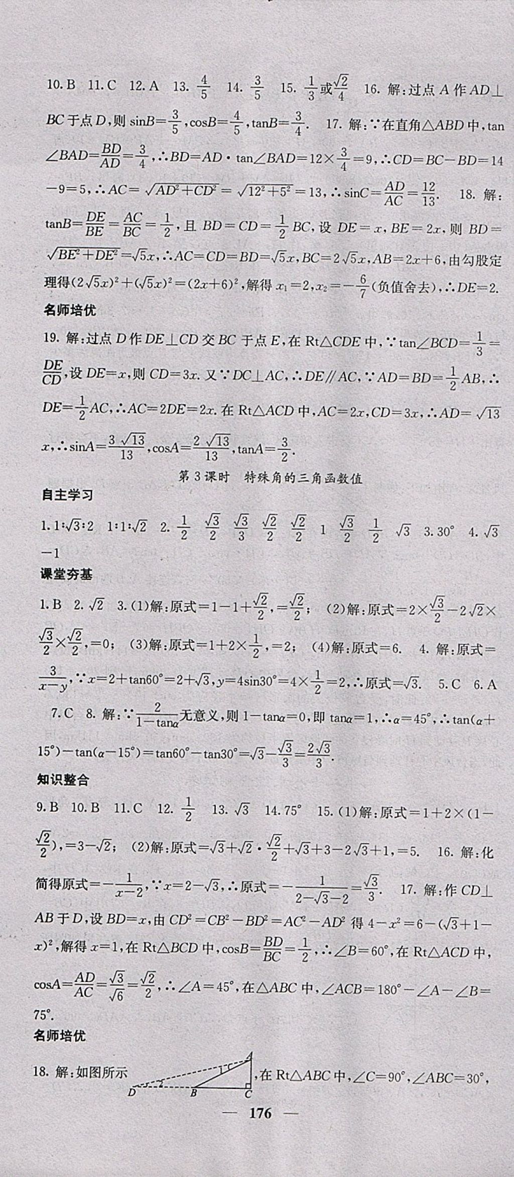 2018年名校課堂內(nèi)外九年級數(shù)學(xué)下冊人教版 參考答案第19頁